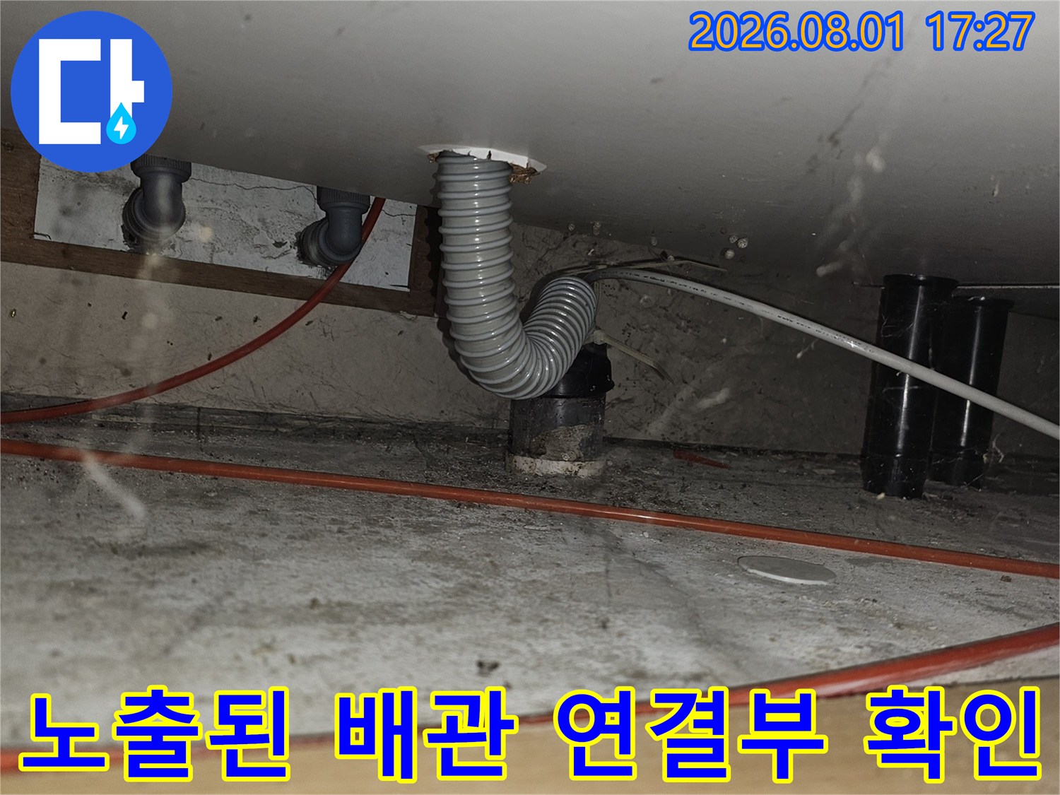 주방 싱크대 하부 공간에서 누수 여부를 판단하기 위한 배관 점검