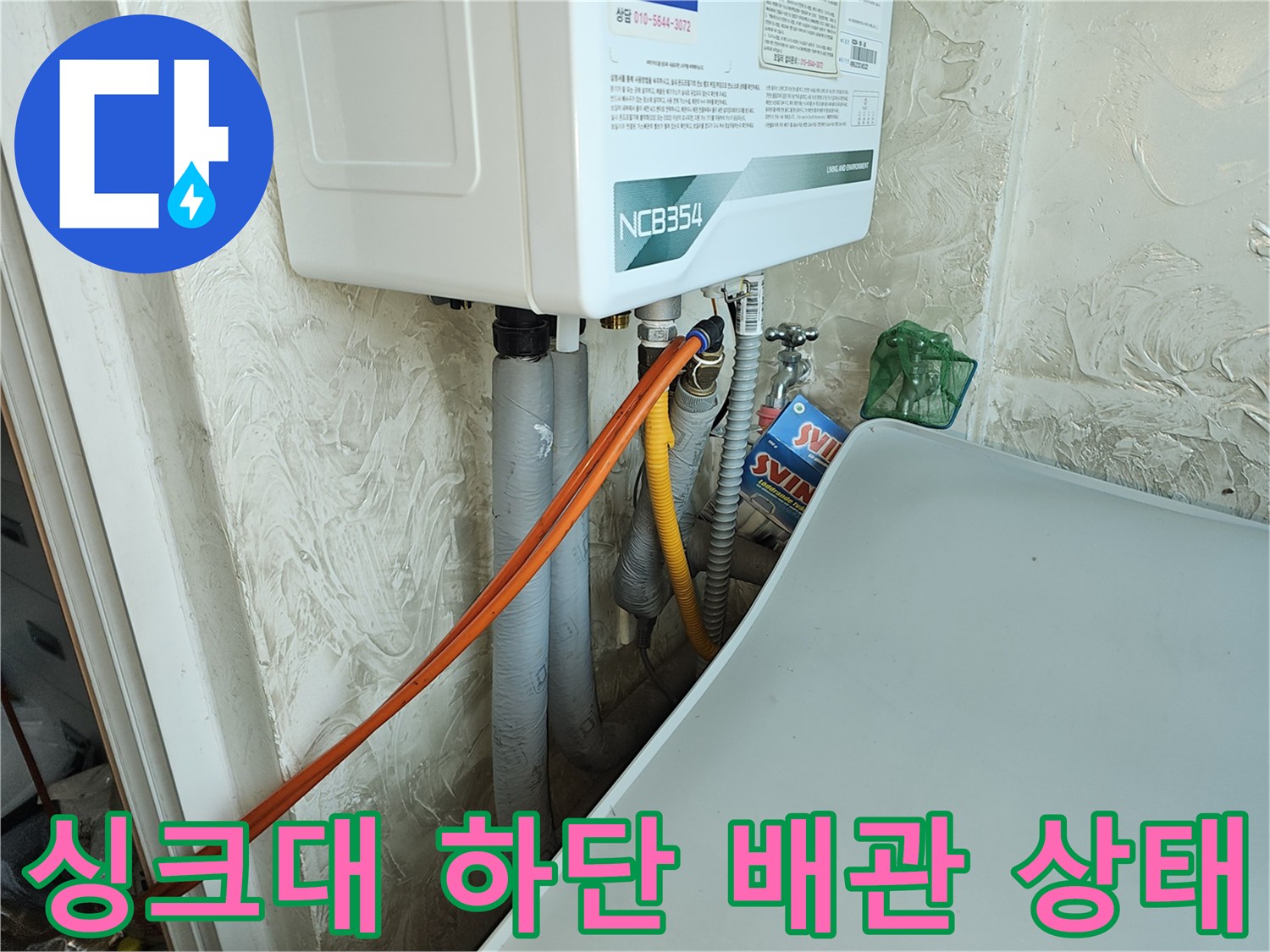 중랑구 면목동 주방 싱크대 아래 보일러 배관과 연결 부위 모습
