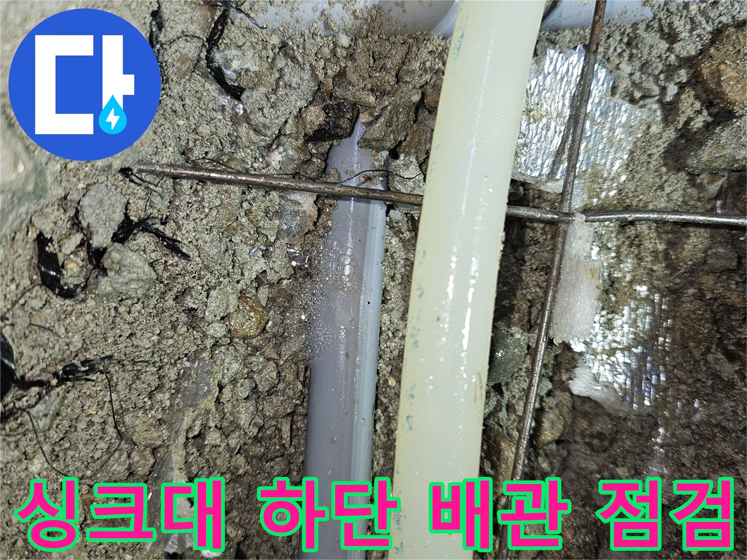 콘크리트 굴착 후-드러난 수도 배관의 누수 지점 상세 사진입니다.