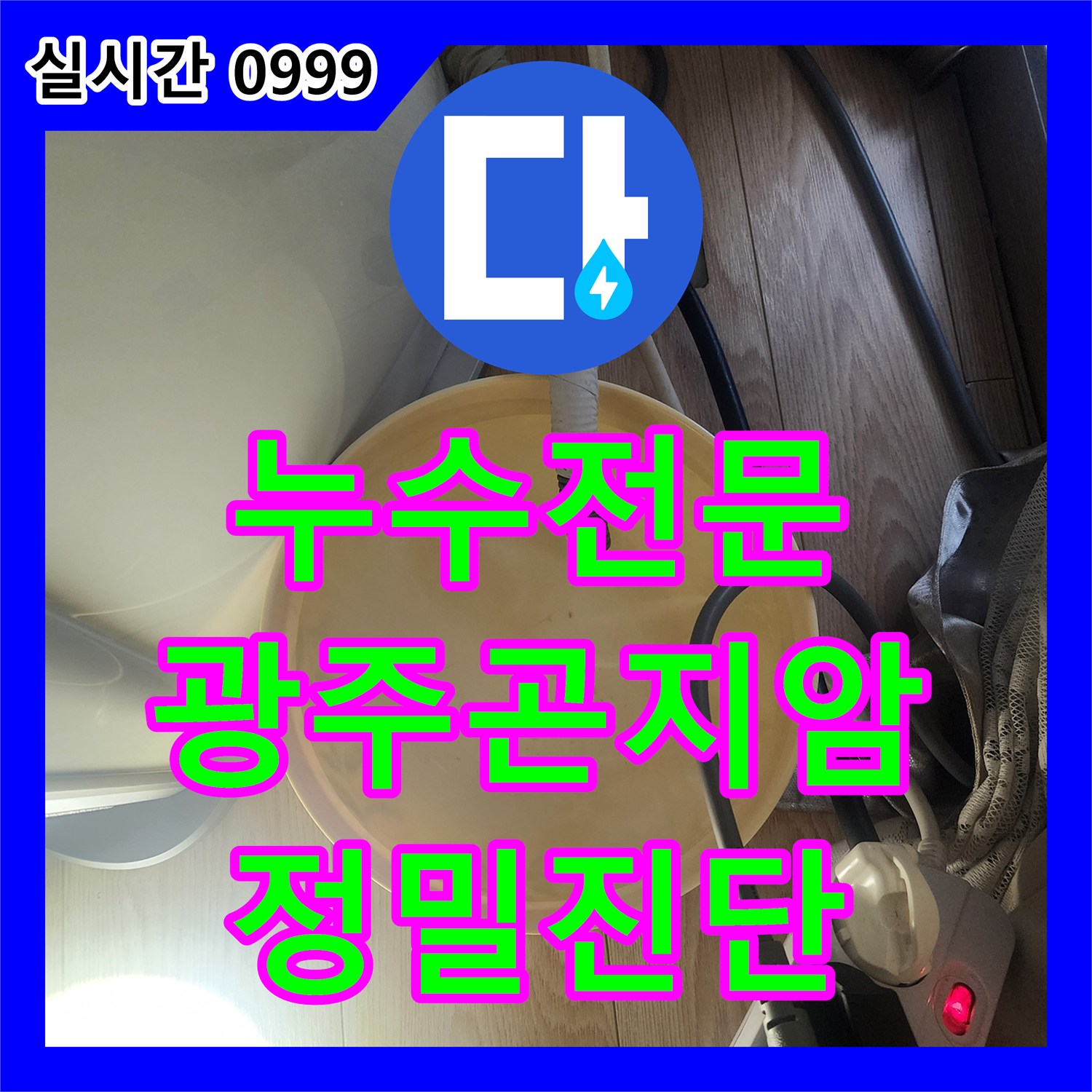 누수전문업체 공용부 비트 타공 후 내시경으로 주방 천장 누수 지점을 명확히 찾아낸 경기 광주시 곤지암읍 작업기