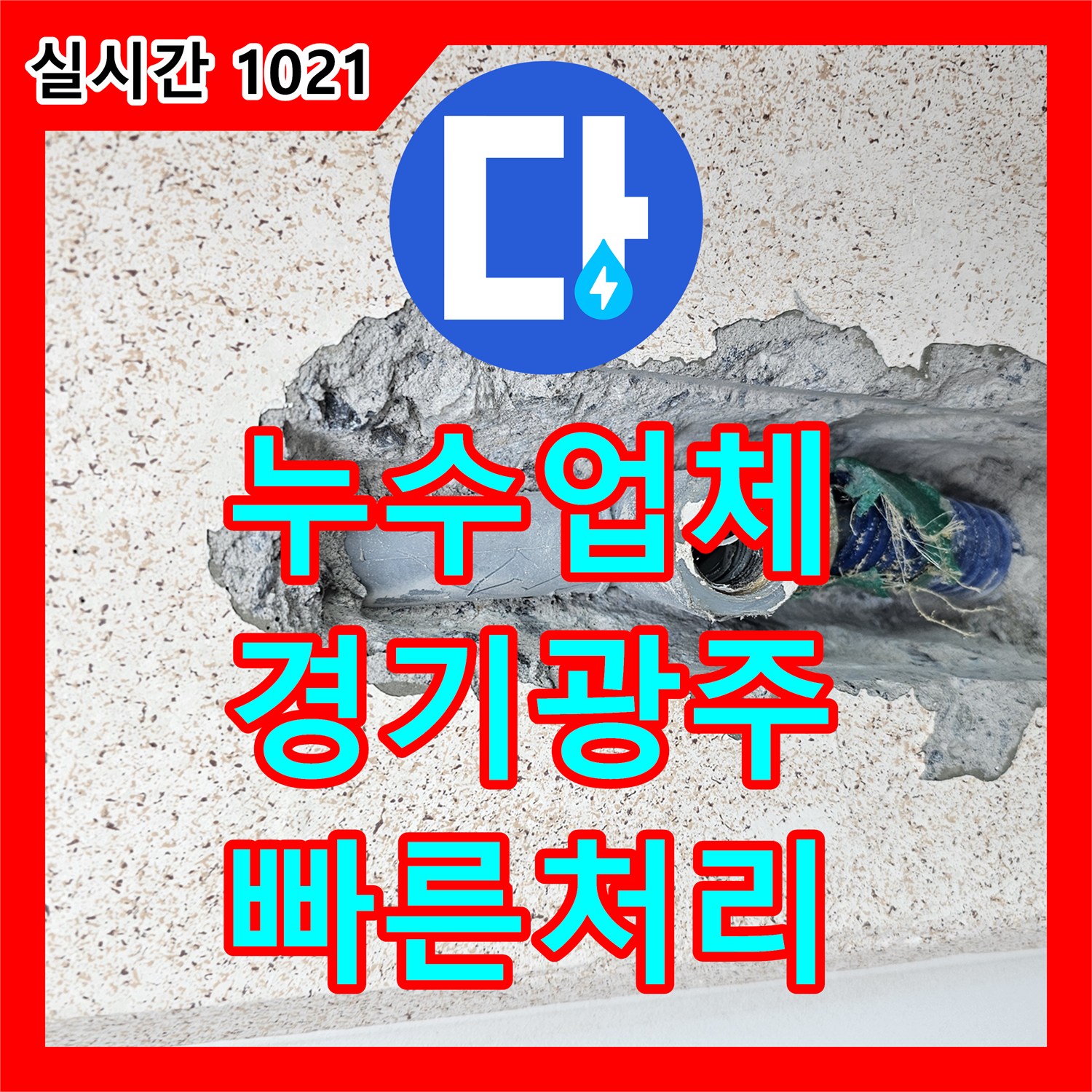 누수업체 경기 광주시 초월읍 세탁실 직수 라인 이중 배관 누수 지점 교체 공사