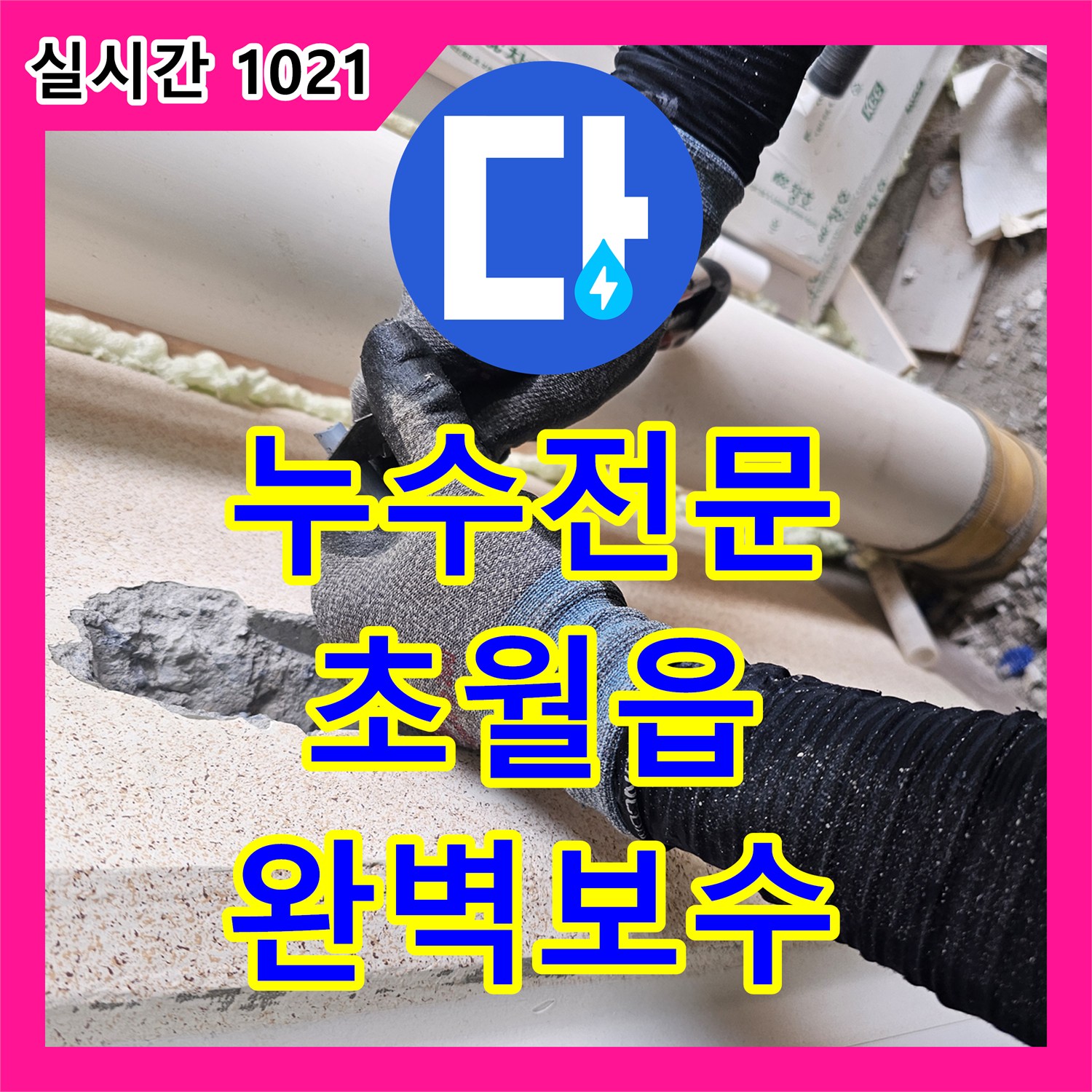 누수전문 세탁실 매립된 이중 배관의 직수 라인 파손 부위를 교체하여 누수를 잡은 경기 광주시 초월읍 현장