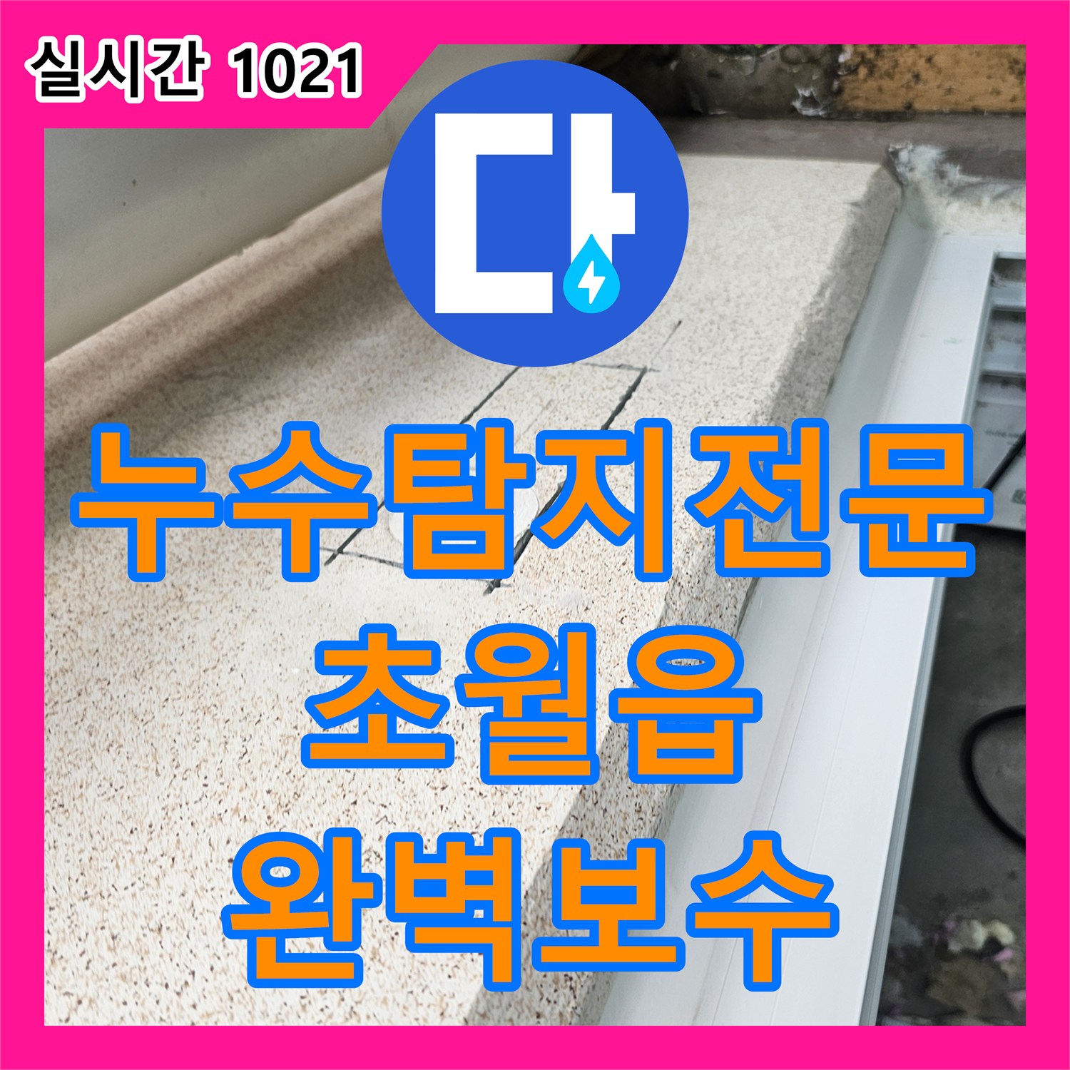 누수탐지전문 세탁실 직수 수전분배기 이중 배관 결함을 찾아 완벽히 보수한 경기 광주시 초월읍 사례