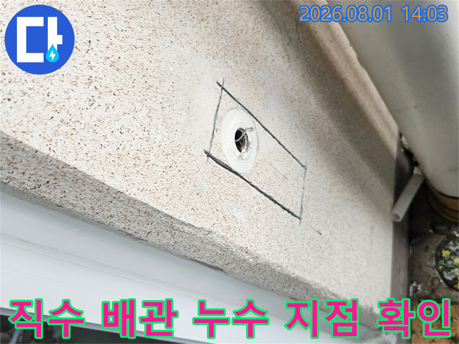 벽면 노출된 직수 배관의 파손 부위 점검 모습