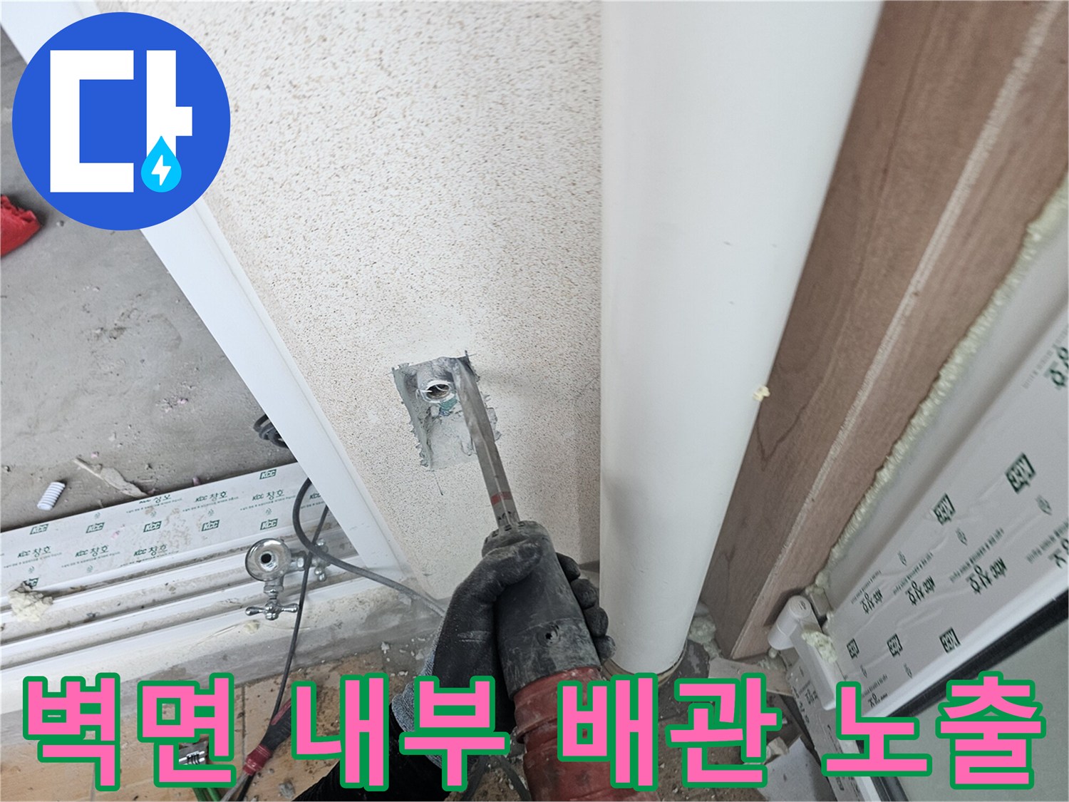 벽체를 파쇄하여 매립된 수도 배관의 상태를 확인하는 엔지니어의 손길