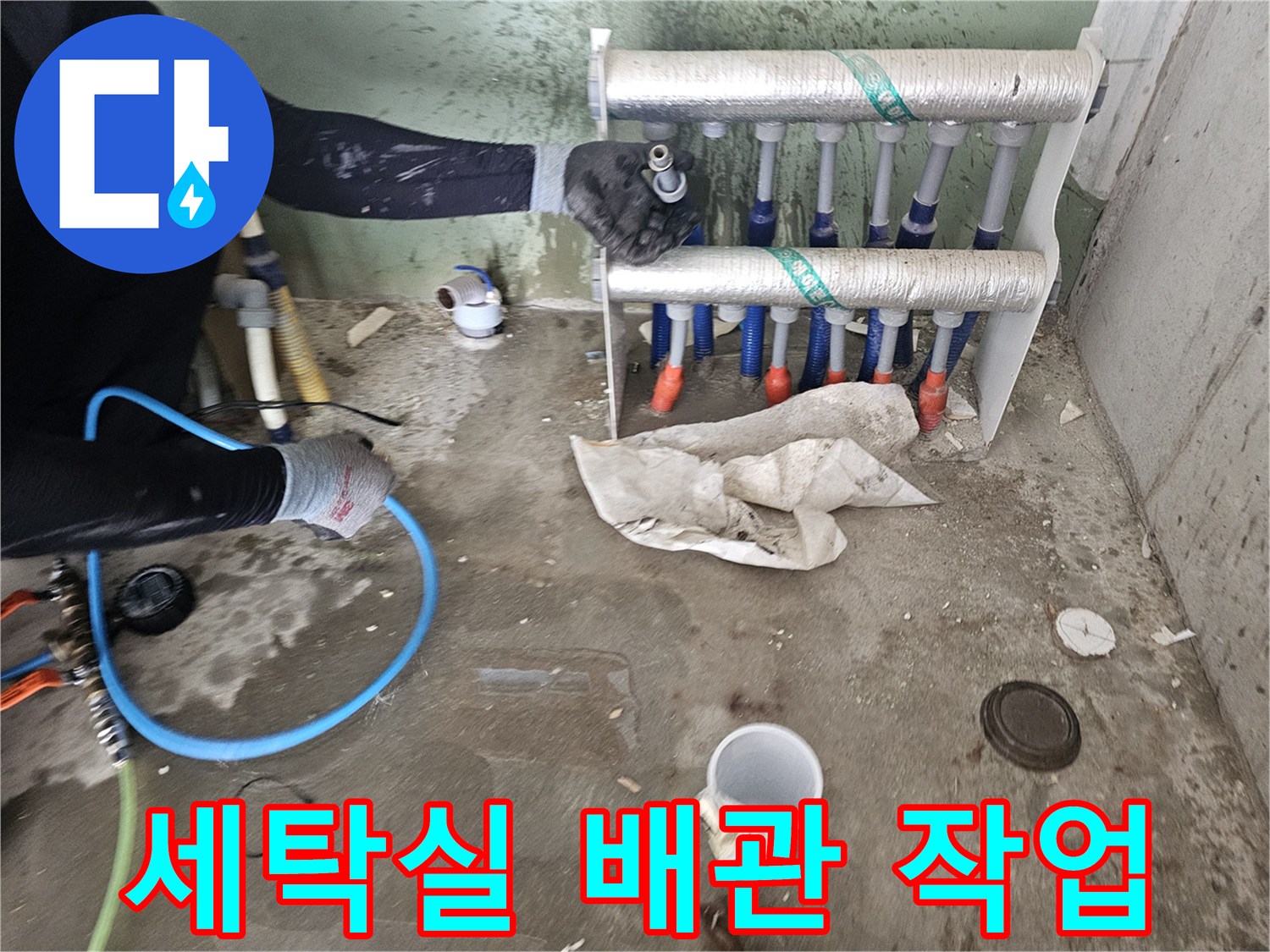 세탁실-벽면 내부의-직수 분배기 및 배선 교체 작업 현장