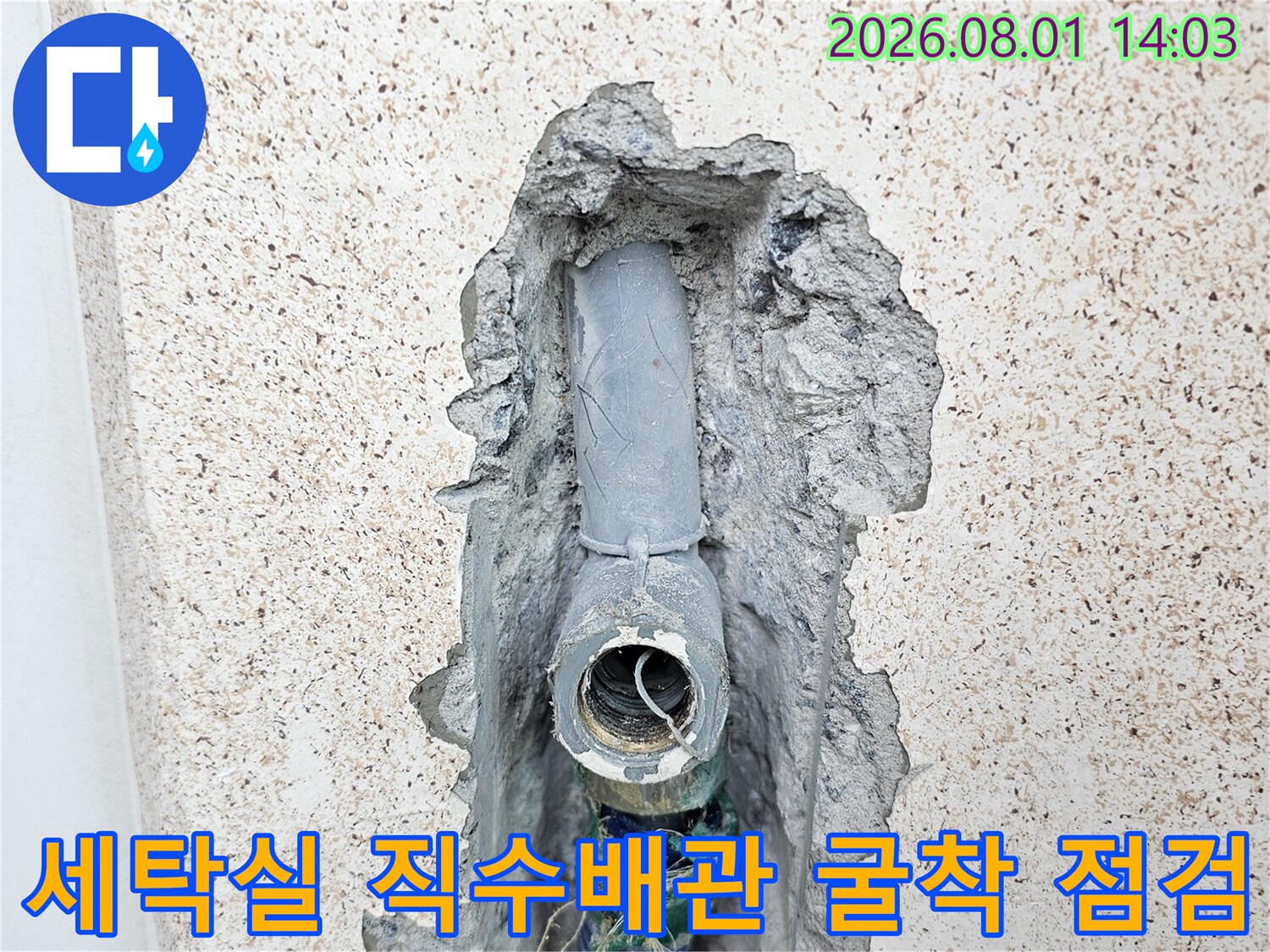 세탁실 벽면을 굴착하여 노출된 직수 배관 연결 부위를 점검하는 모습