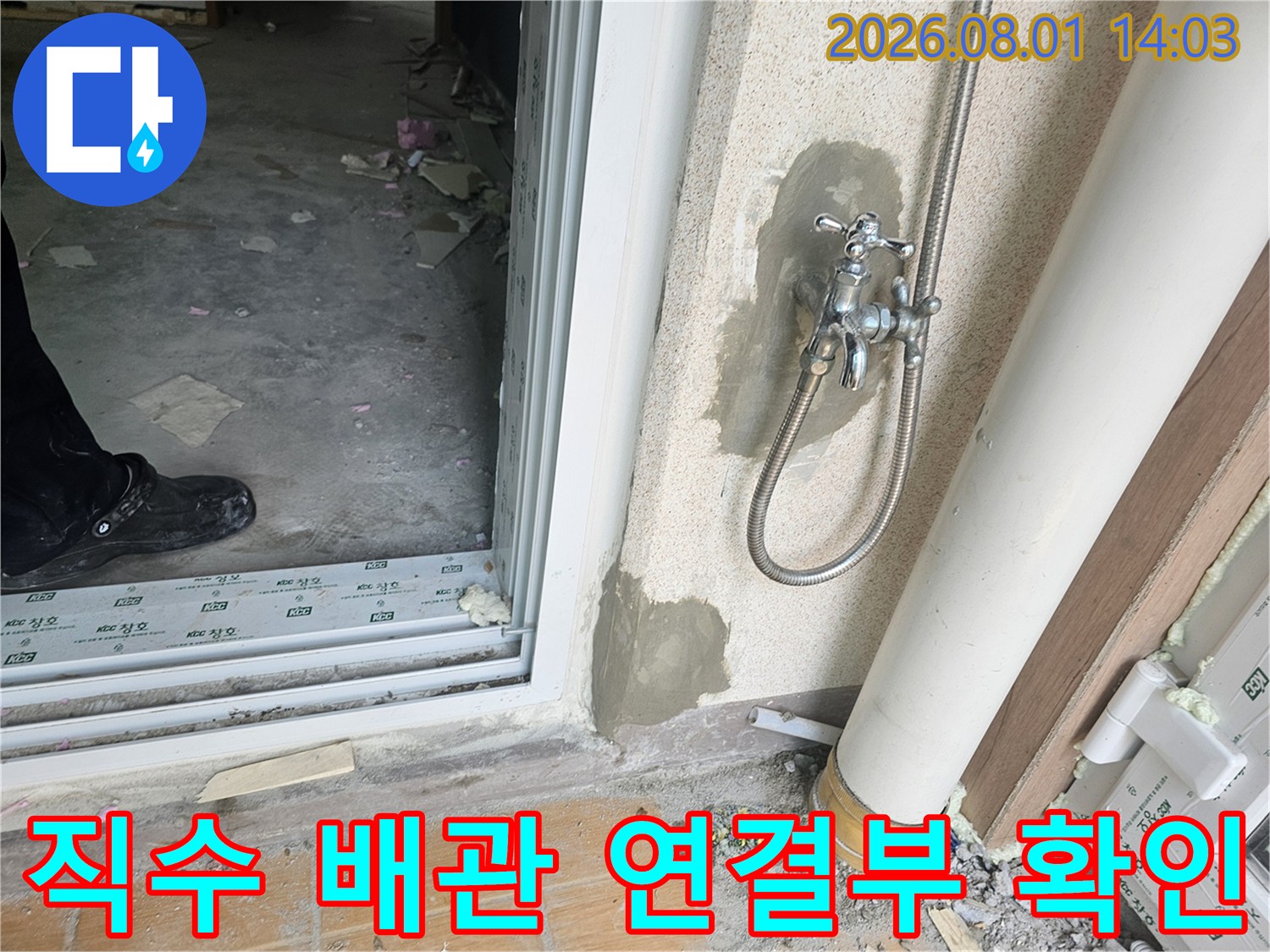 세탁실 벽체 내부의 직수 배관과 수전 부위를 굴착하여 점검하는 과정