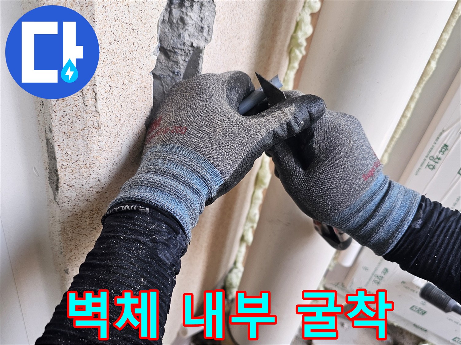 손상된-배관-교체를-위한-벽면-마감재-제거
