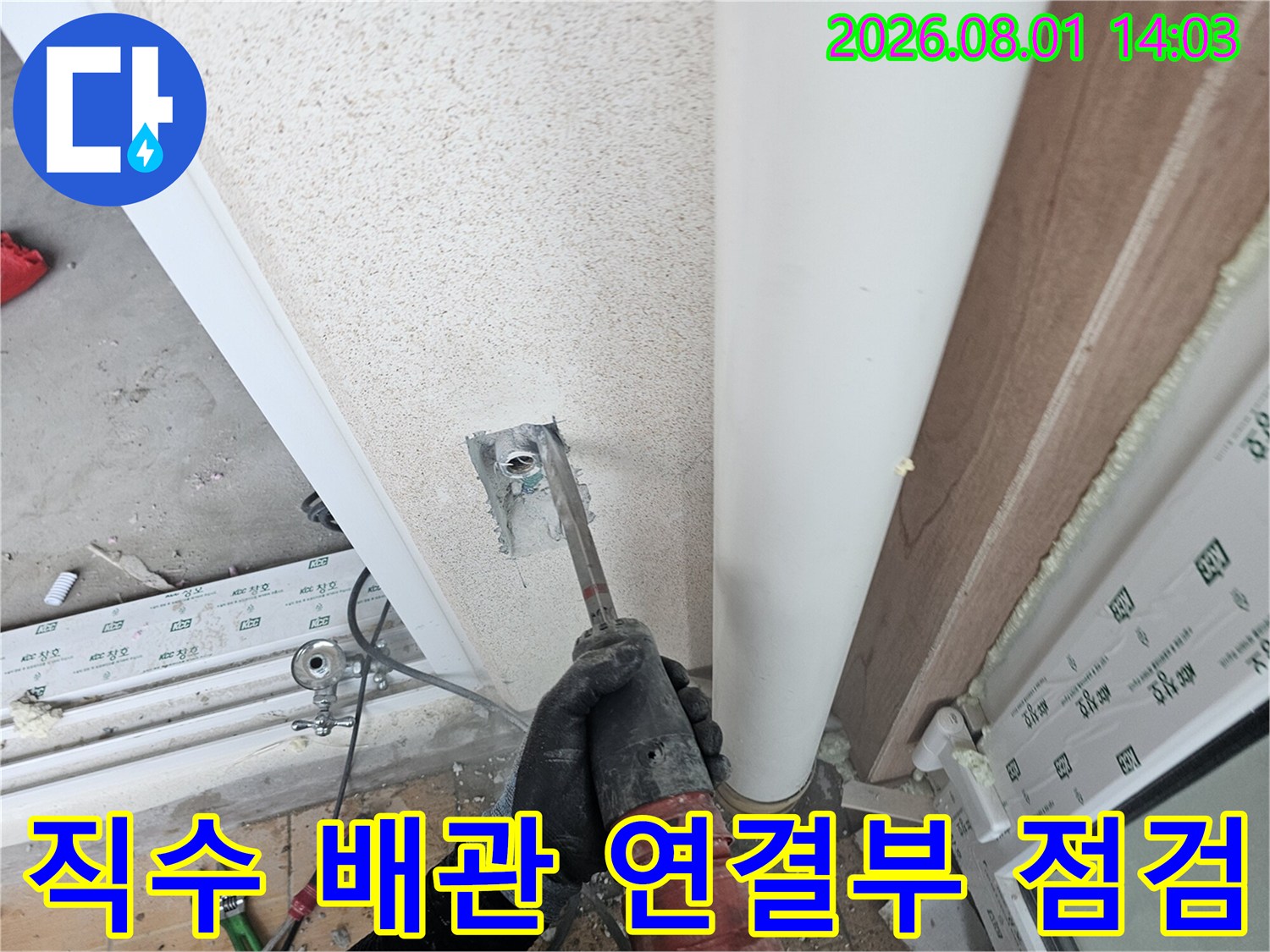장갑을 낀 손이 세탁실 내부 파손된 직수배관 부위를 조밀하게 검사하는 장면