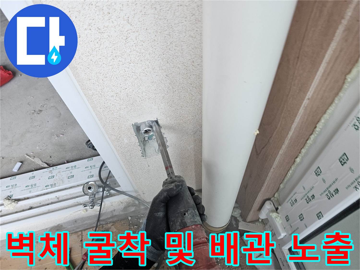 전문 장비를 사용하여 벽면 내부의 배관을 드러내는 작업 장면