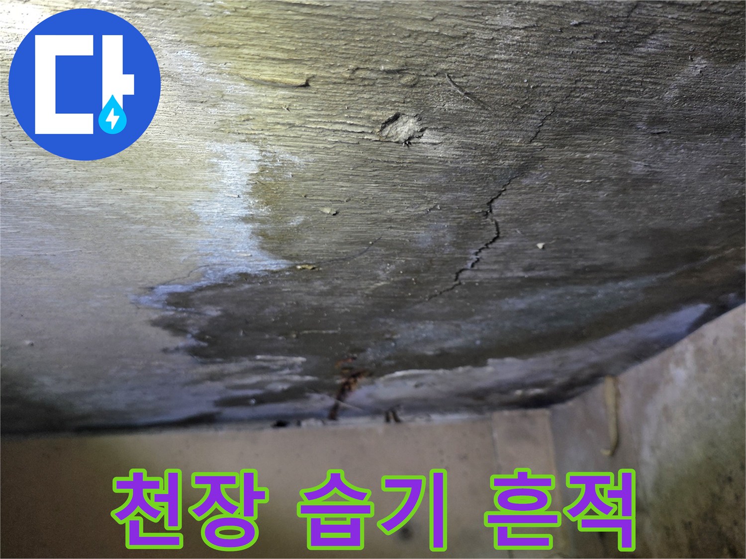 구미동 원룸 천장-누수로 인해 발생한 어두운 얼룩과 균열