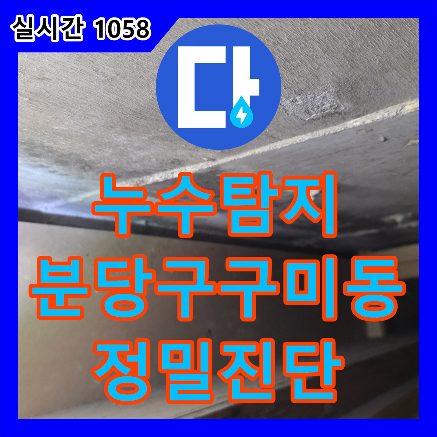 누수탐지 원룸 건물 하층 세대 천장 누수를 잡기 위해 공압 테스트와 내시경 검사를 진행한 경기 성남시 분당구 구미동
