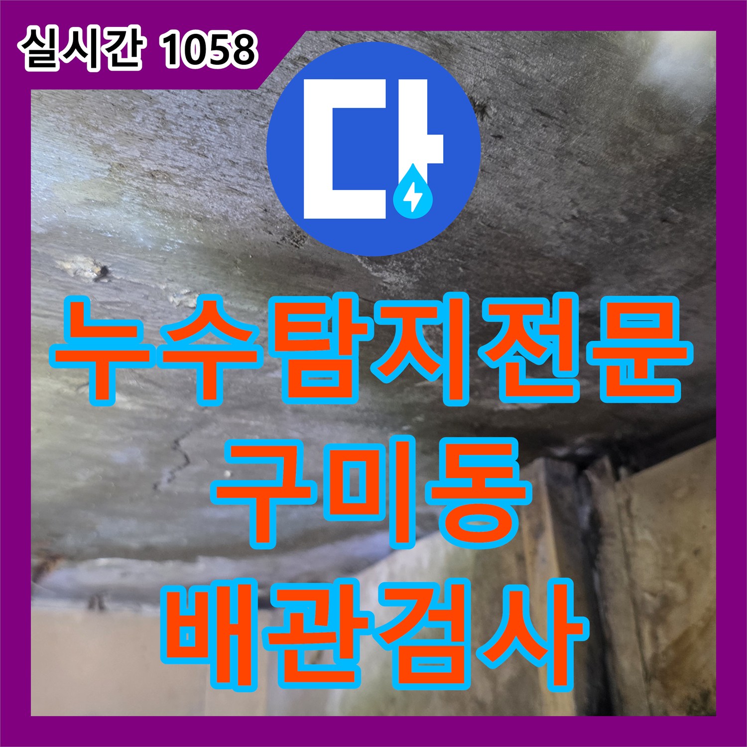 누수탐지전문 원룸 건물 하층 천장 습기 해결을 위한 내시경 및 공압 정밀 검사 경기 성남시 분당구 구미동