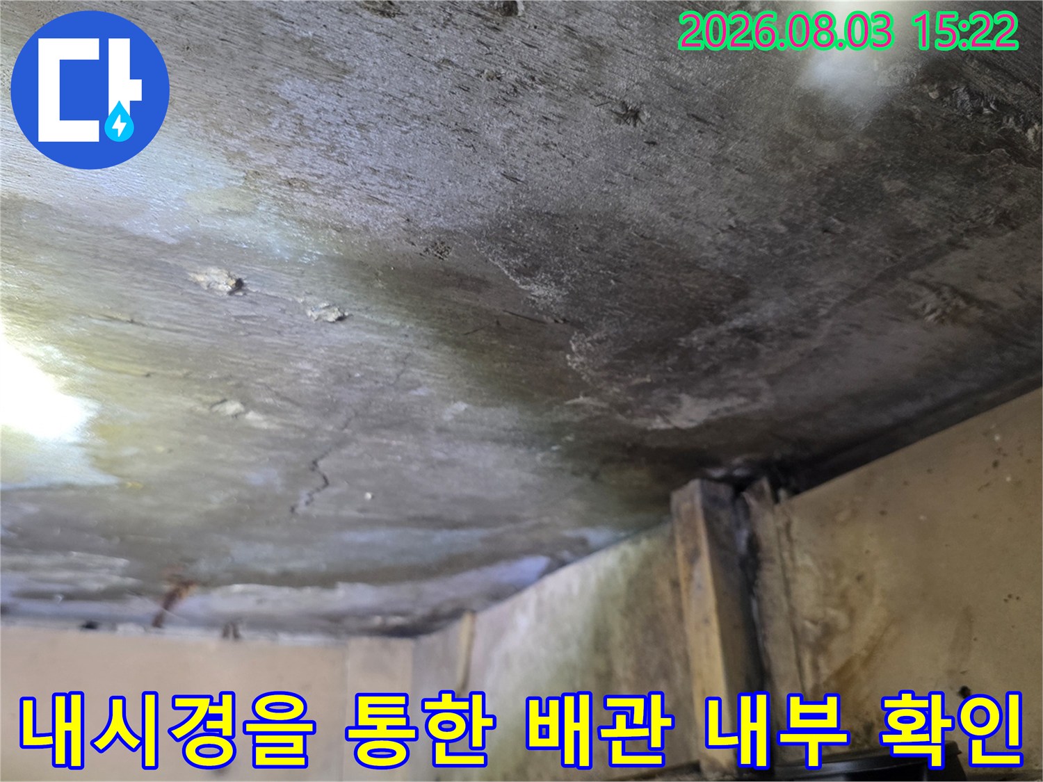 천장 내부에 설치된 배관의 파손 여부를 내시경으로 점검하는 장면