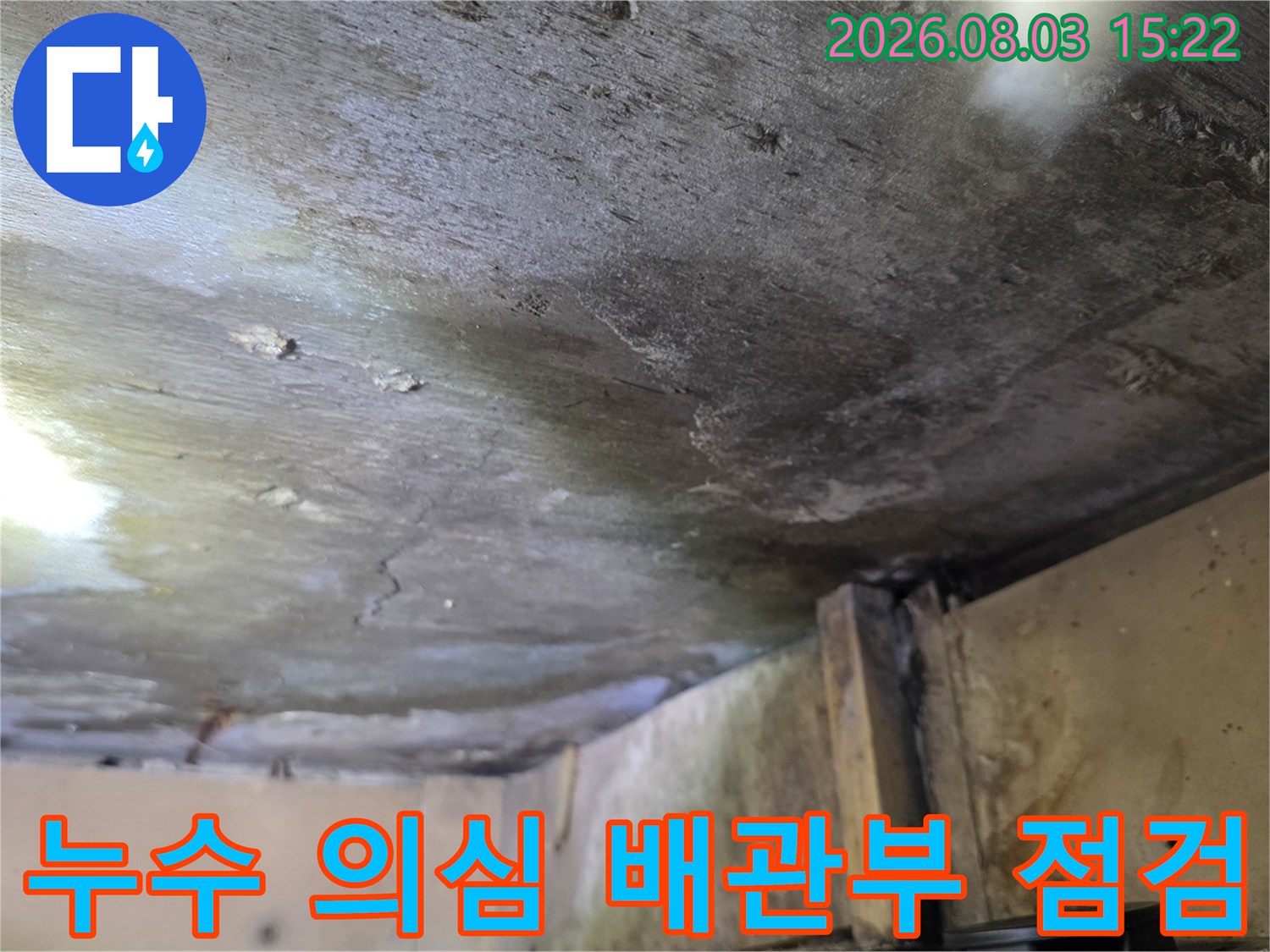 천장 내부의 노출된 배관과 그 주변의 습기 손상 부위를 촬영한 사진