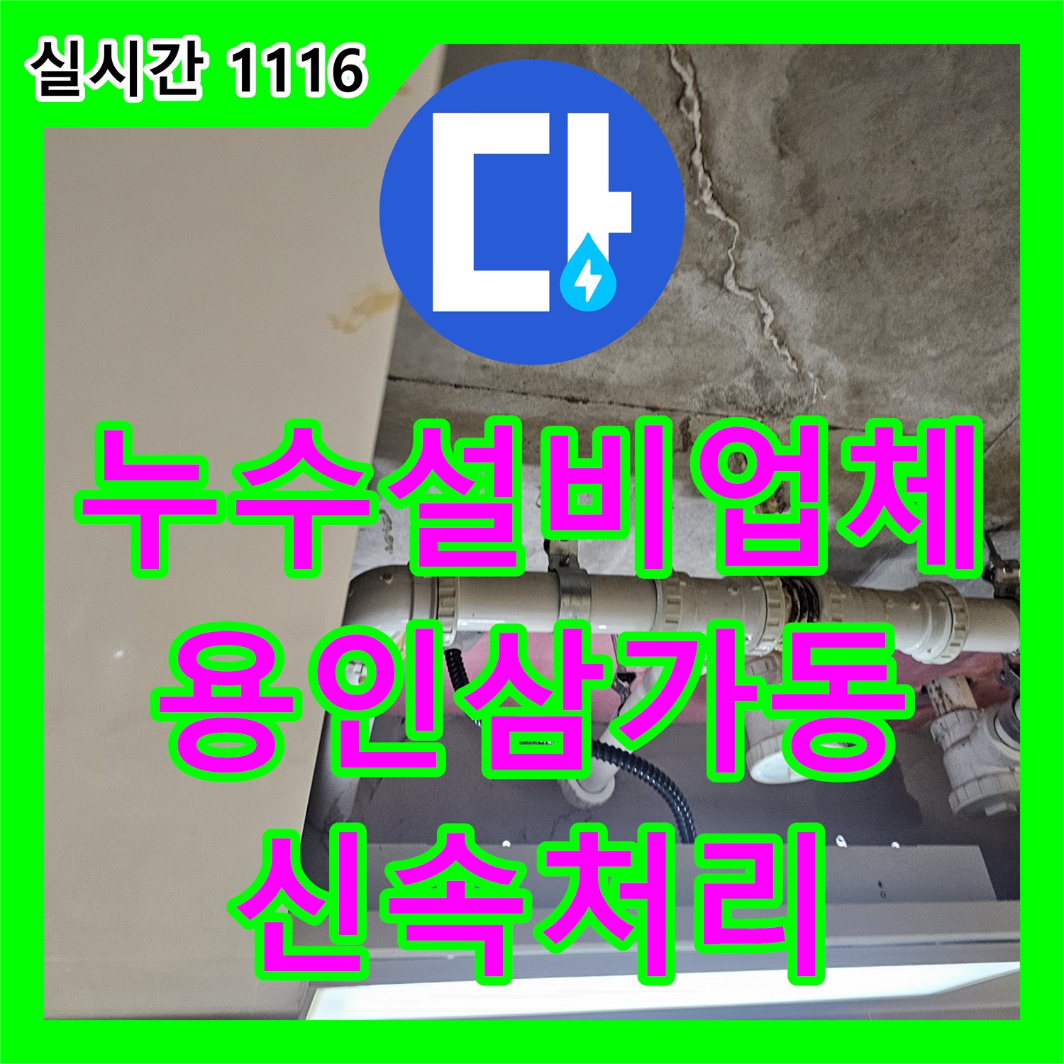누수설비업체 윗집 배관 연결 부위 노후로 인해 발생한 아래층 화장실 천장 누수를 잡았습니다 경기 용인시 처인구 삼가동