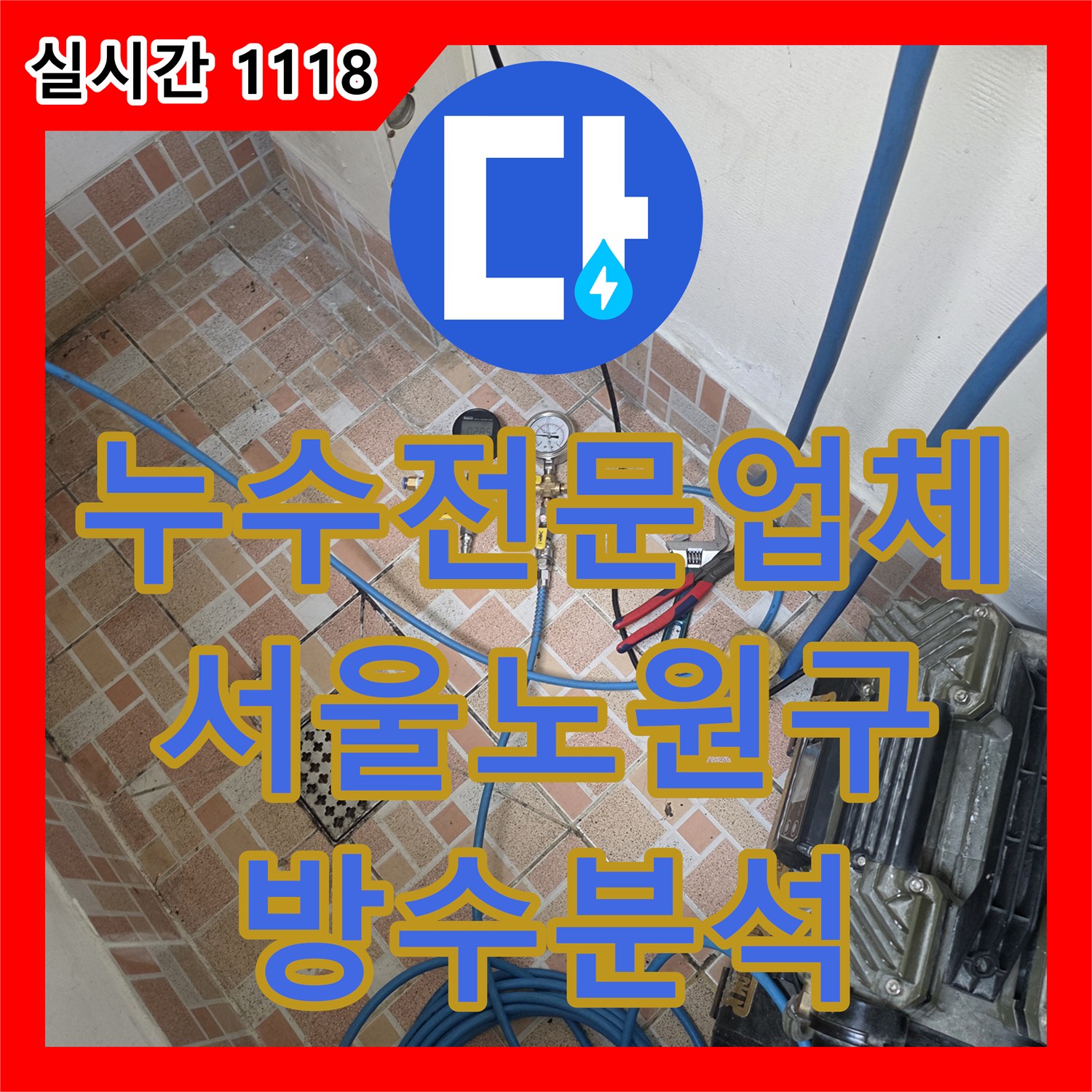 누수전문업체 서울 노원구 아랫층 천장 누수 원인을 찾기 위한 옥상 정밀 진단