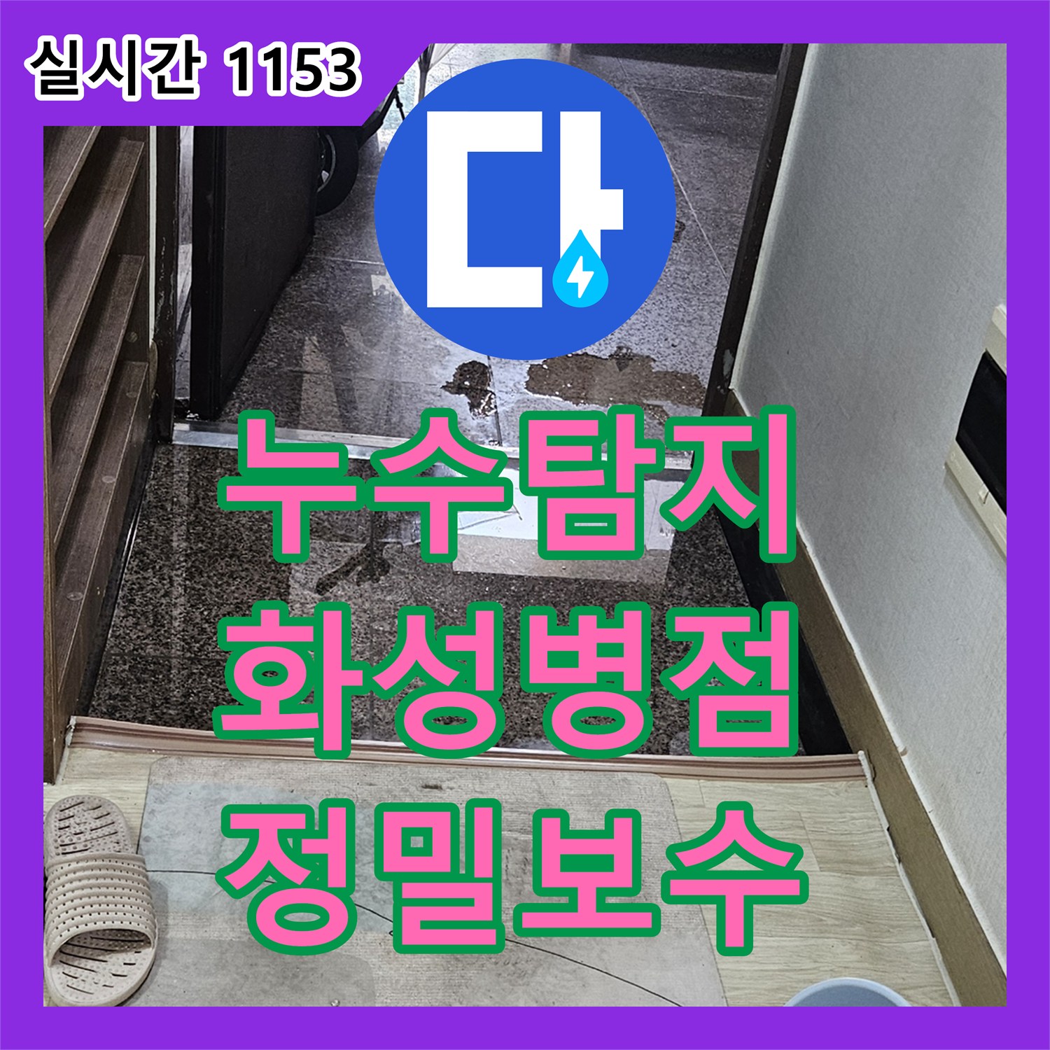 누수탐지 1층 현관 바닥 누수를 정밀 진단하여 보일러 배관의 문제를 찾아낸 경기 화성시 병점동 사례