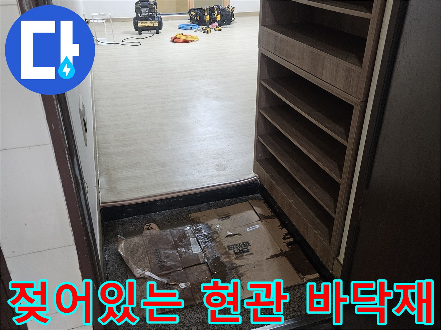 진안동 현관-축축하게 젖어 있는 바닥 마감 상태