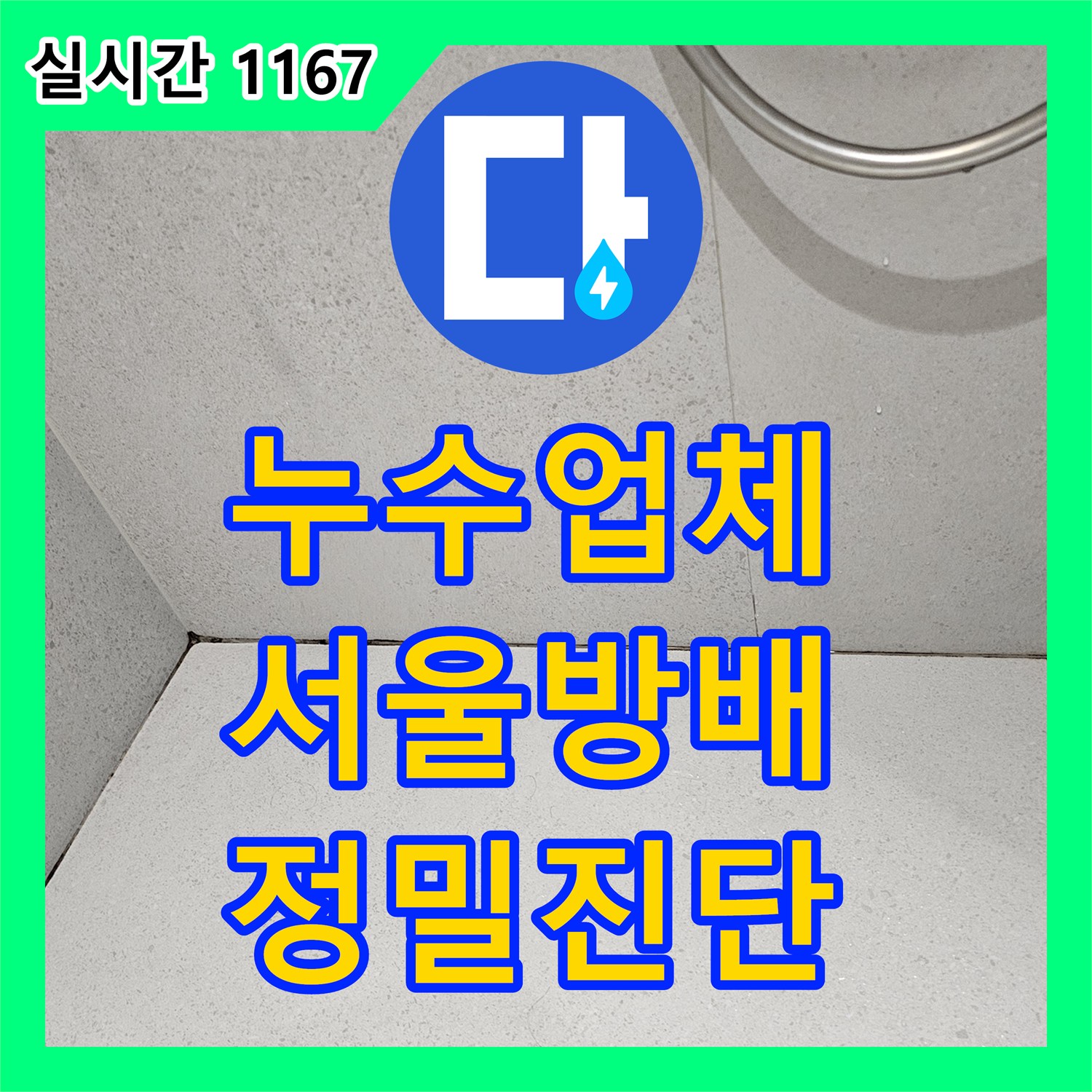 누수업체 서초구 방배동 건물의 슬라브 누수를 열화상 카메라로 진단하고 수선한 서울 서초구 방배동