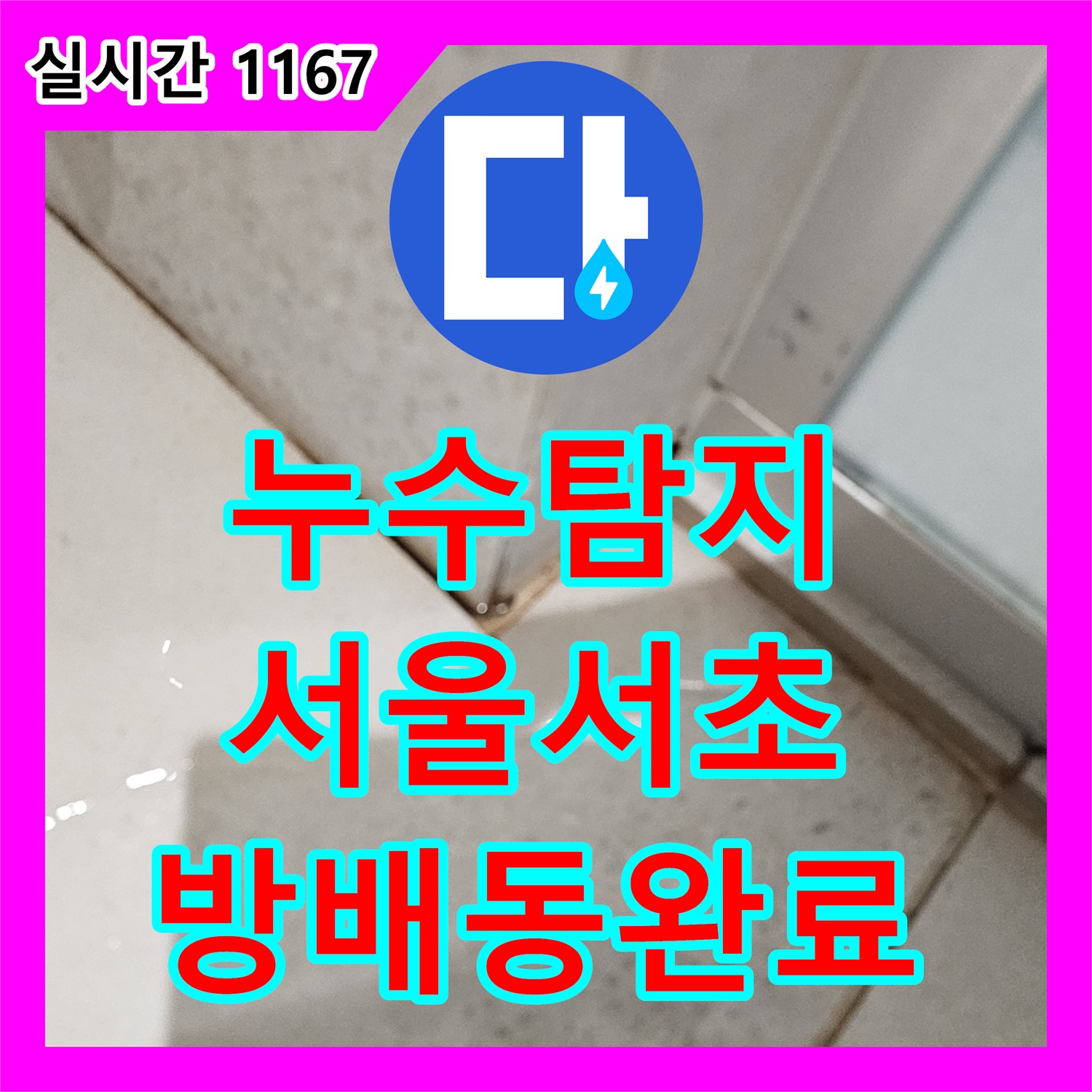 누수탐지 전문 장비로 6층에서 5층 천장으로 새는 물길을 찾아 보수한 사례 서울 서초구 방배동