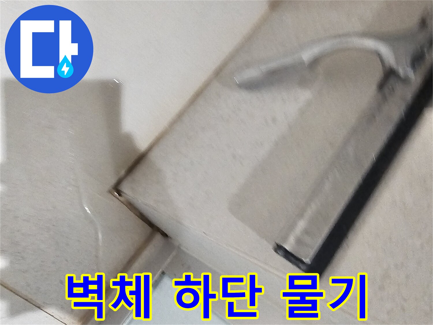 욕실-벽면-하단부-타일-틈새-물고임-상태