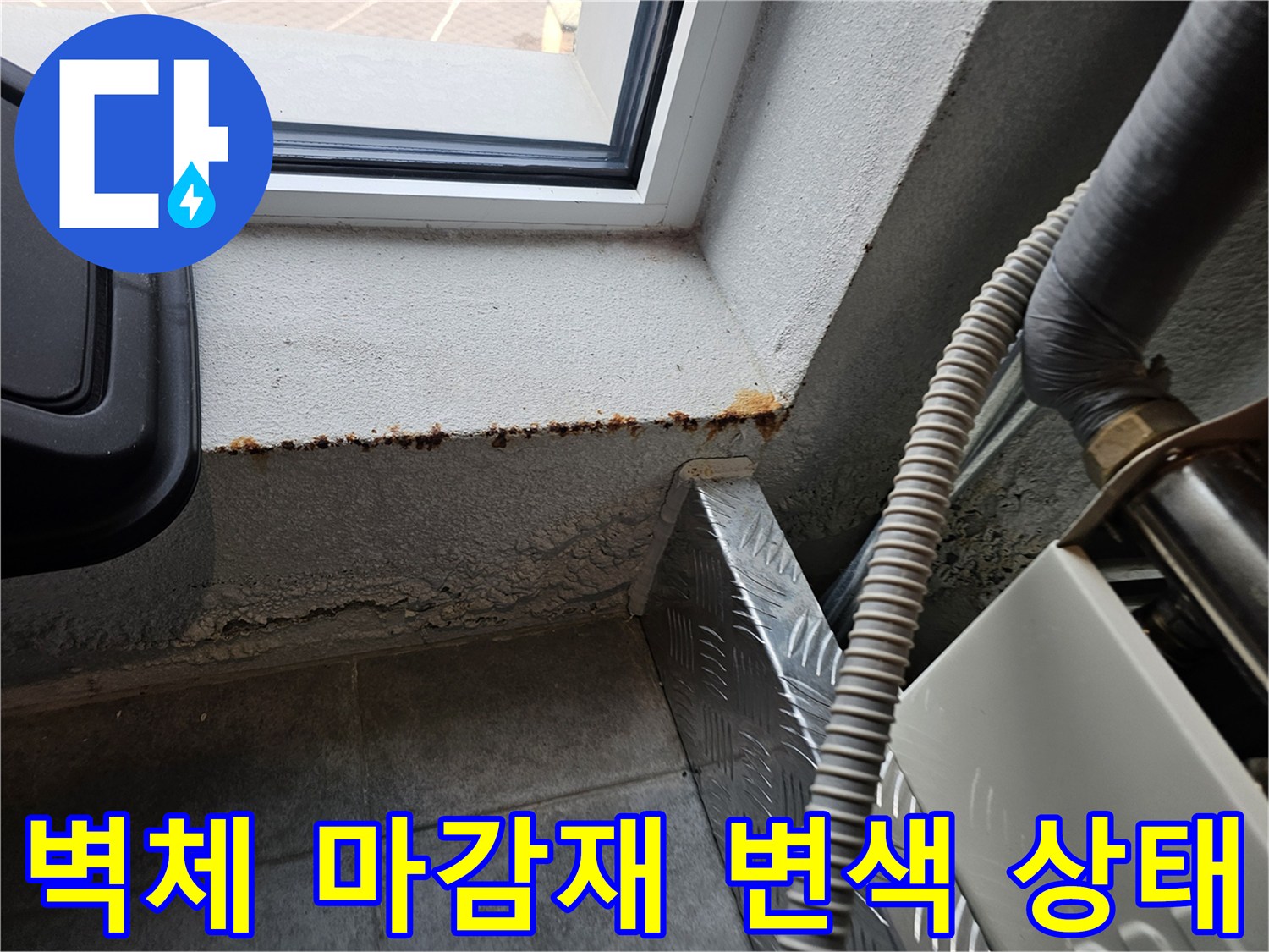 창문 아래쪽 벽면-물샘으로 인한 마감재 오염 및 습기 현상