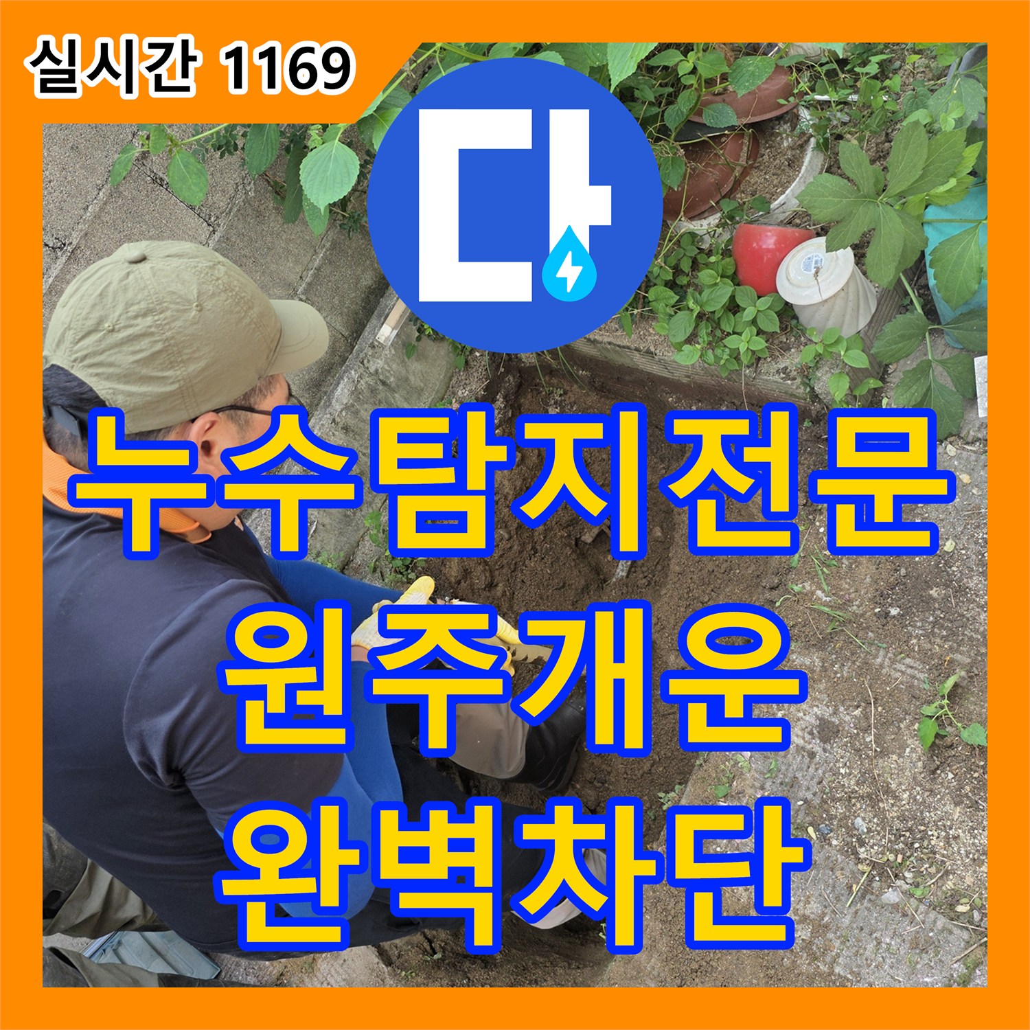 누수탐지전문 가스 및 청음 장비로 매립 배관 누수를 정밀하게 수선한 강원특별자치도 원주시 개운동 현장