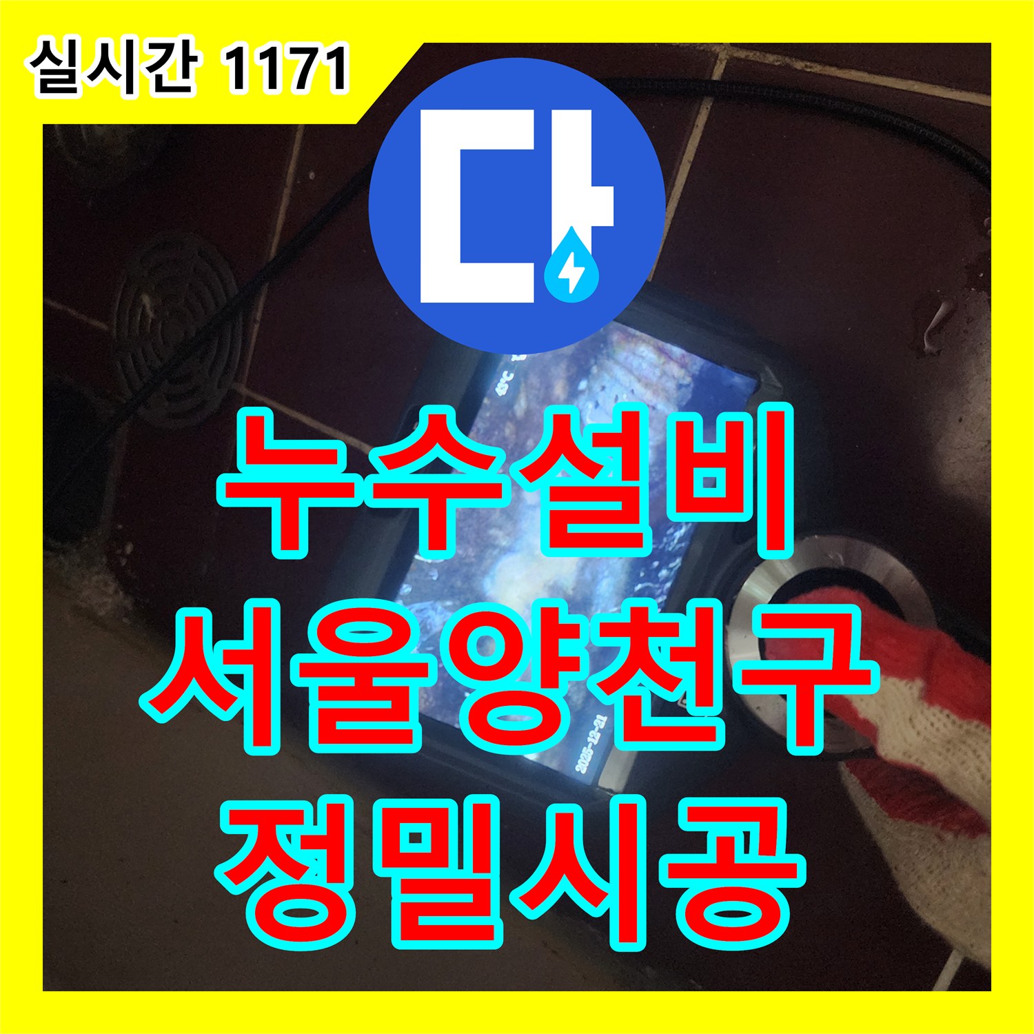 누수설비 서울 양천구 오목로 아랫집 천장 누수의 원인이 된 욕조 배관 보수 및 방수 공사