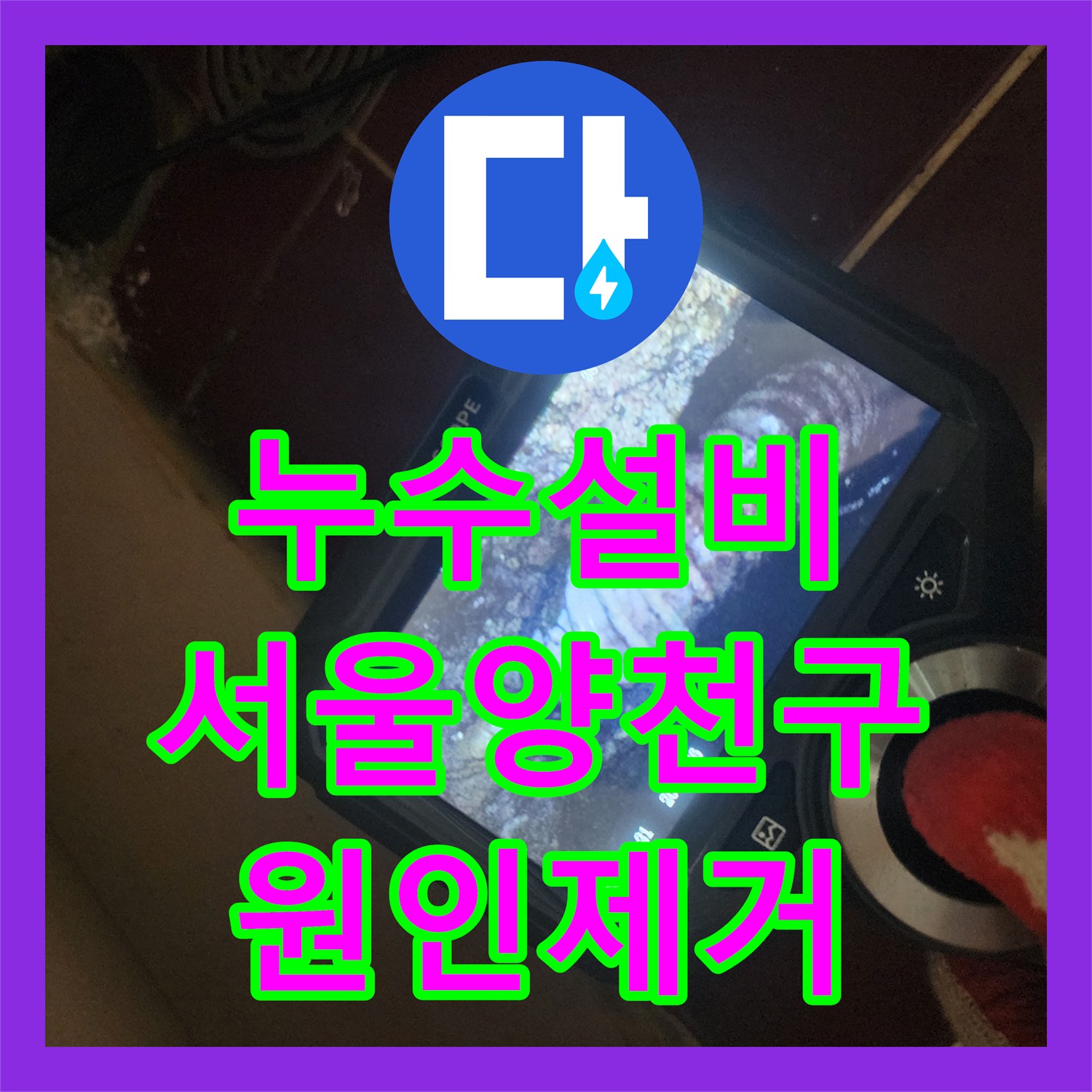 누수설비 욕조 타공 및 유가 교체로 아랫집 천장 물샘 원인 제거 서울 양천구