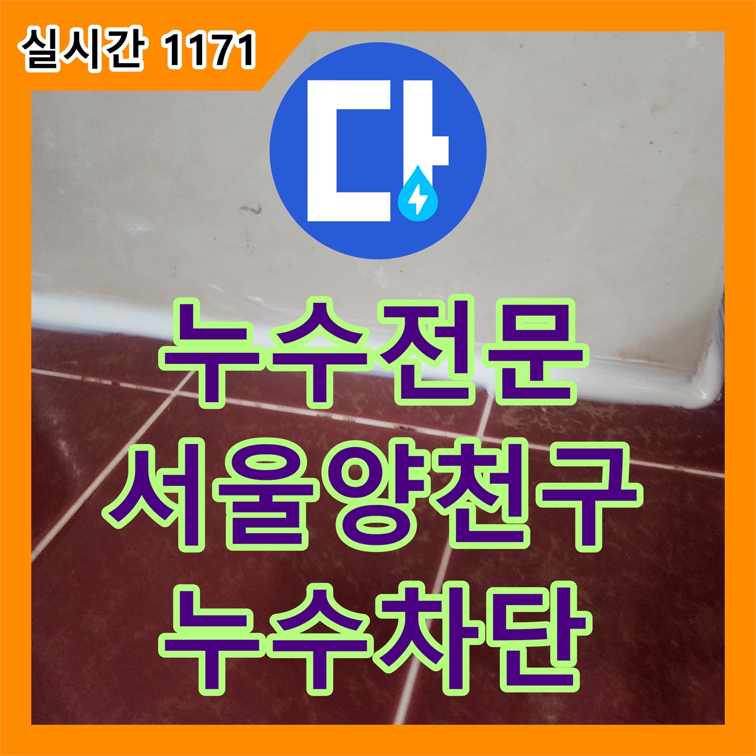 누수전문 아랫집 천장 누수의 주범인 욕조 유가를 교체하고 방수 처리한 서울 양천구 사례