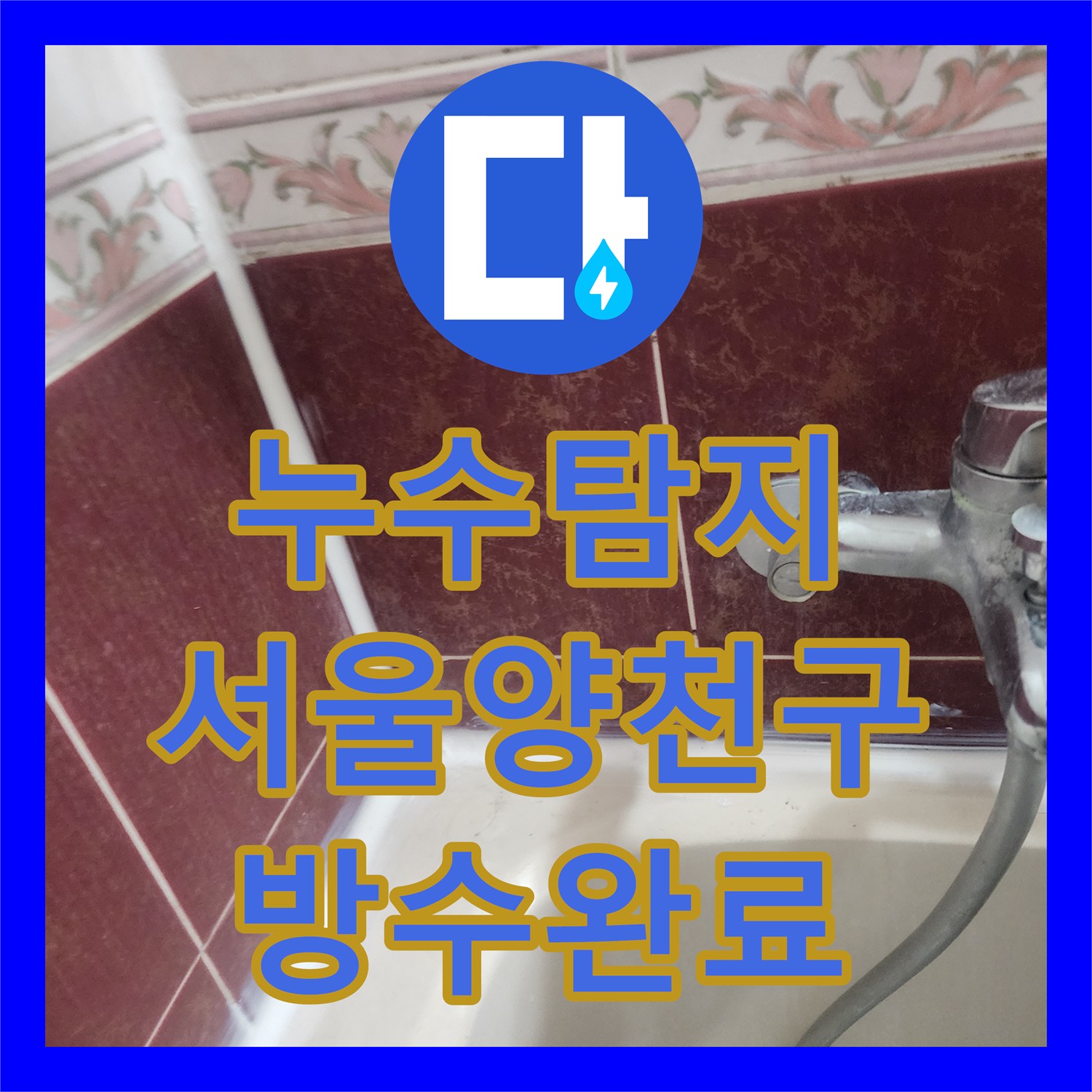 누수탐지 욕조 배수구 역류와 바닥 방수 결함을 잡아낸 서울 양천구 현장