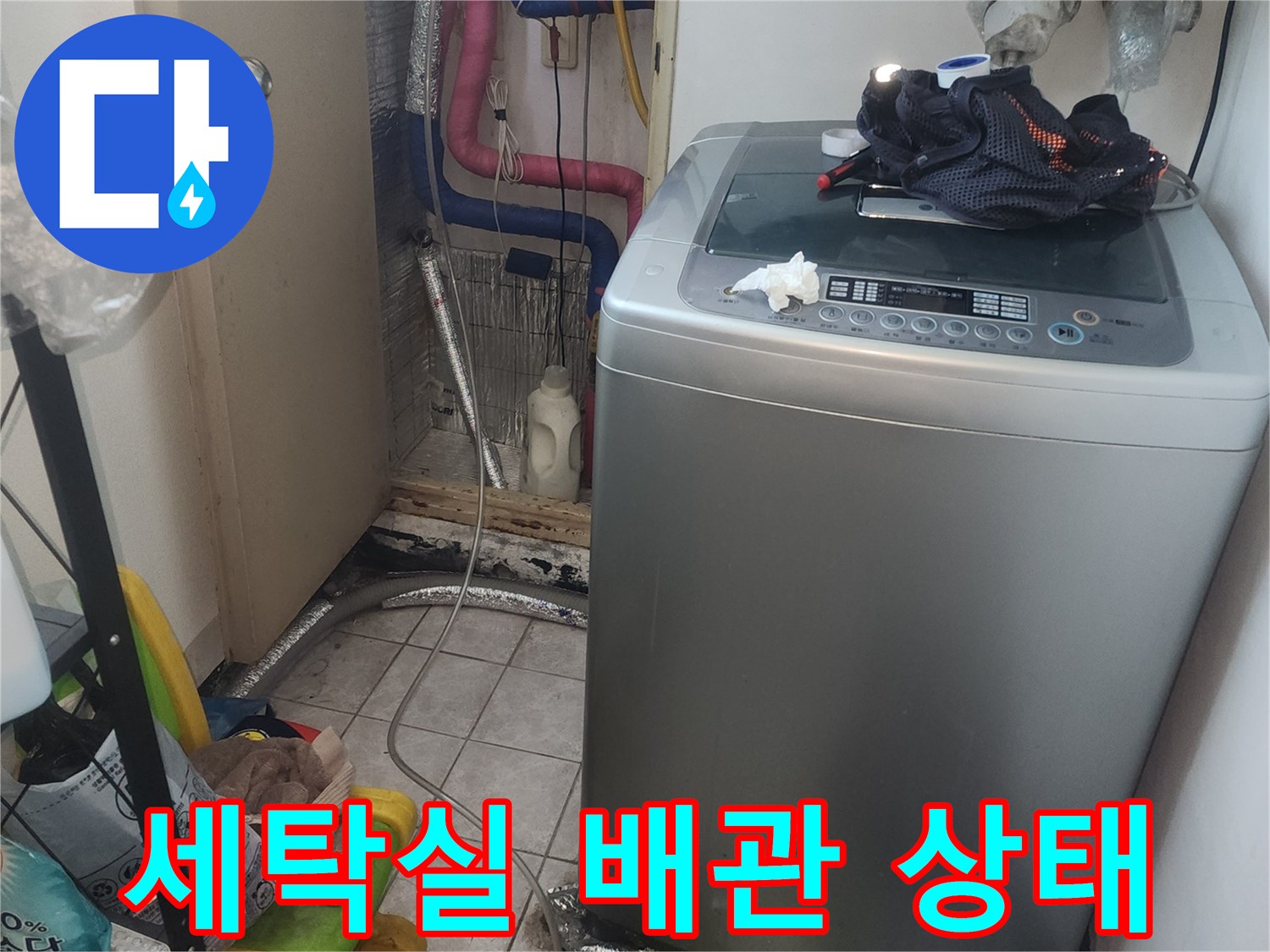세탁실-내부-배관과-주변-설비-상태-사진