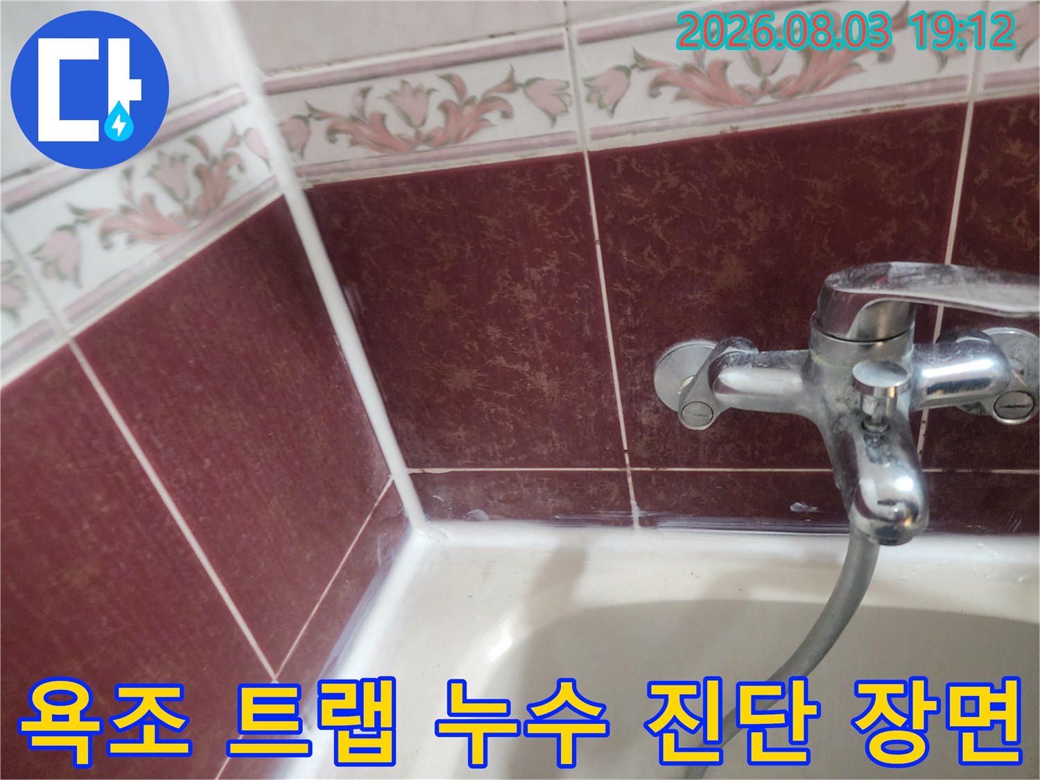 욕조 배수구와 수전 부위의 마감 상태를 세밀하게 점검하는 모습