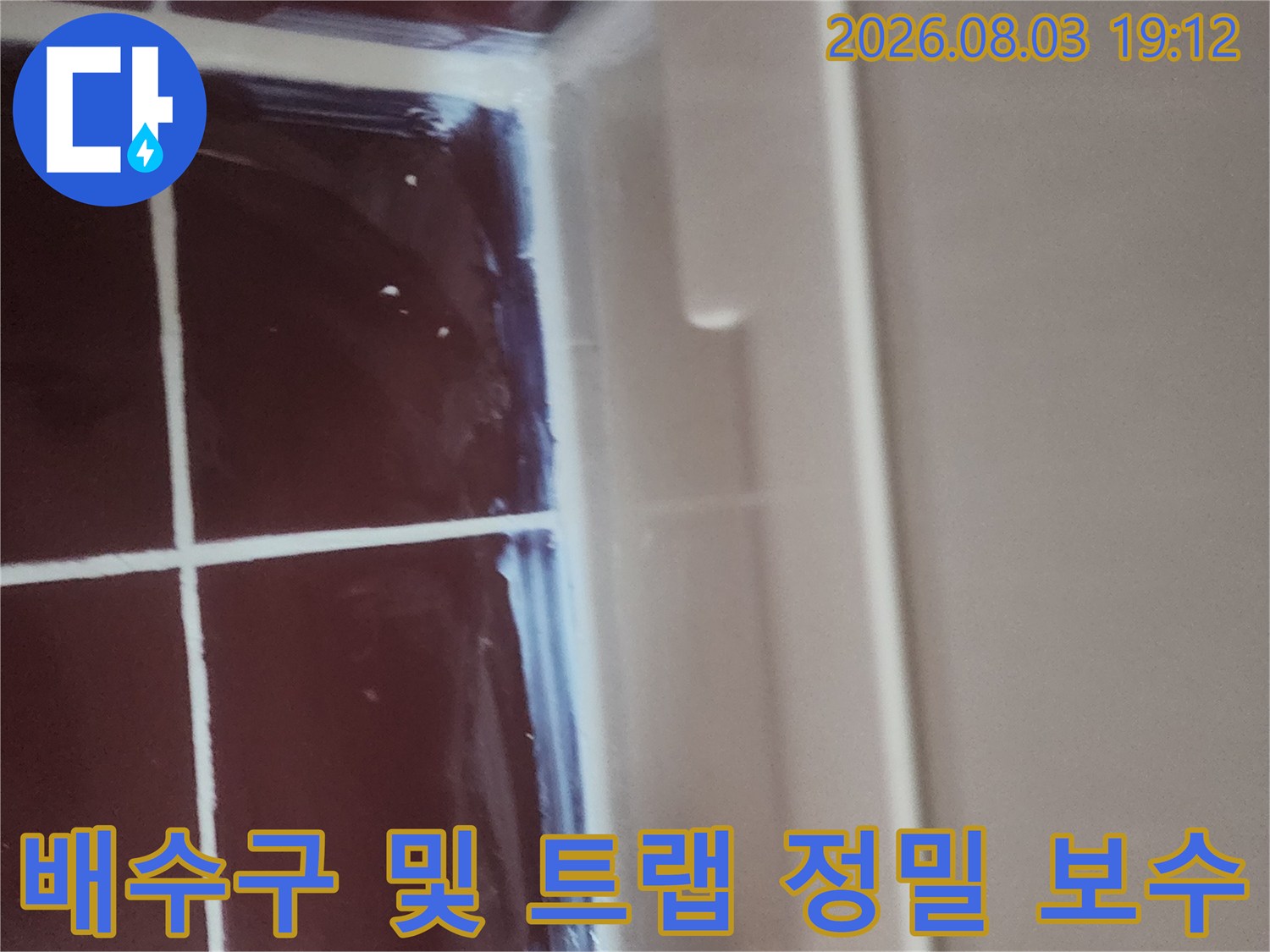 화장실 배수부의 노후된 구조를 분석하고 새 트랩으로 교체하는 전문 시공 모습