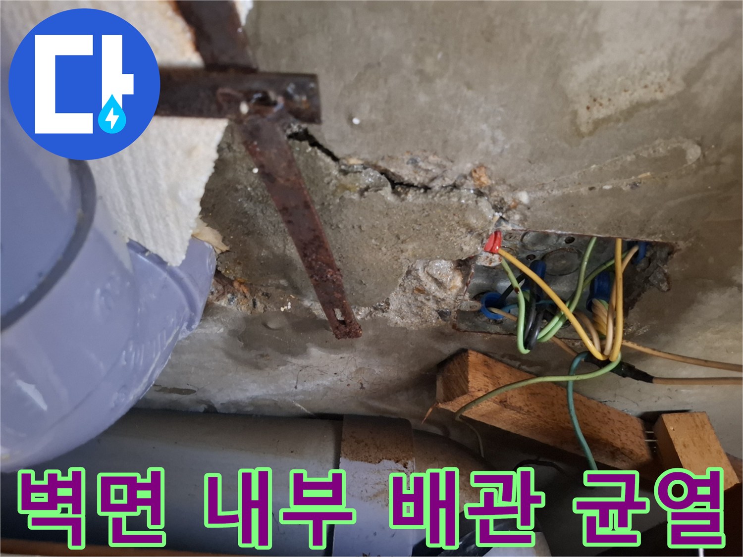 개봉동 현장 사진-콘크리트 벽체 내 배관의 균열 및 습기