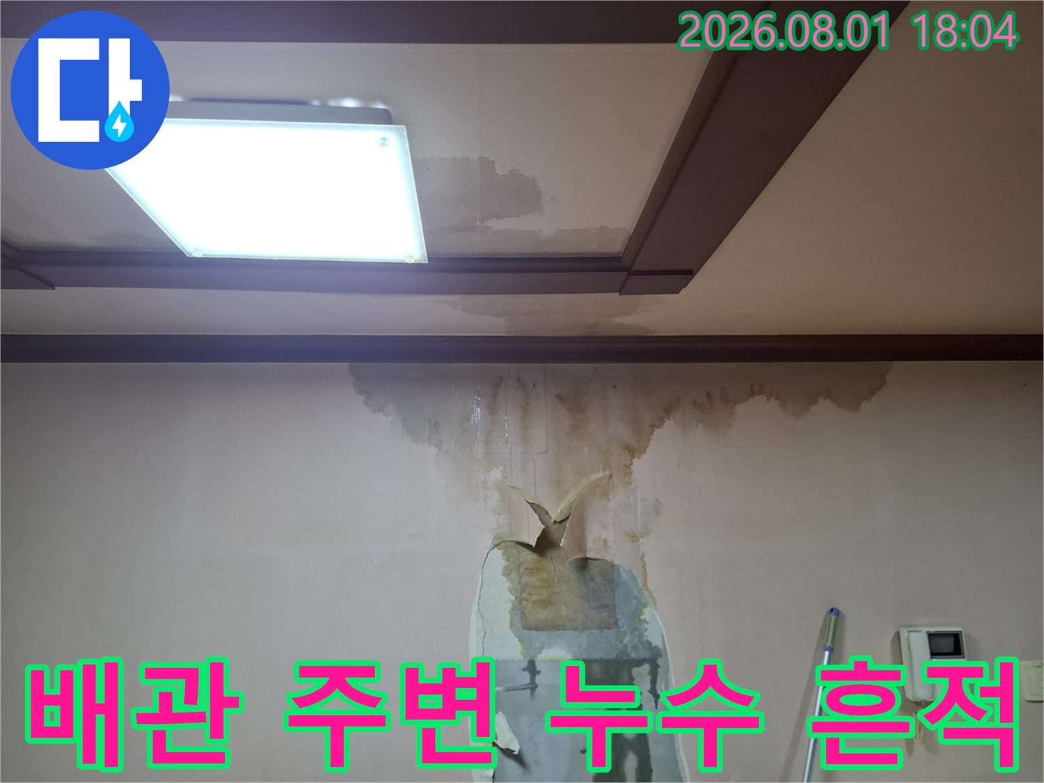 노후된 배관 주변으로 퍼져나간 물의 자국과 변색 부위