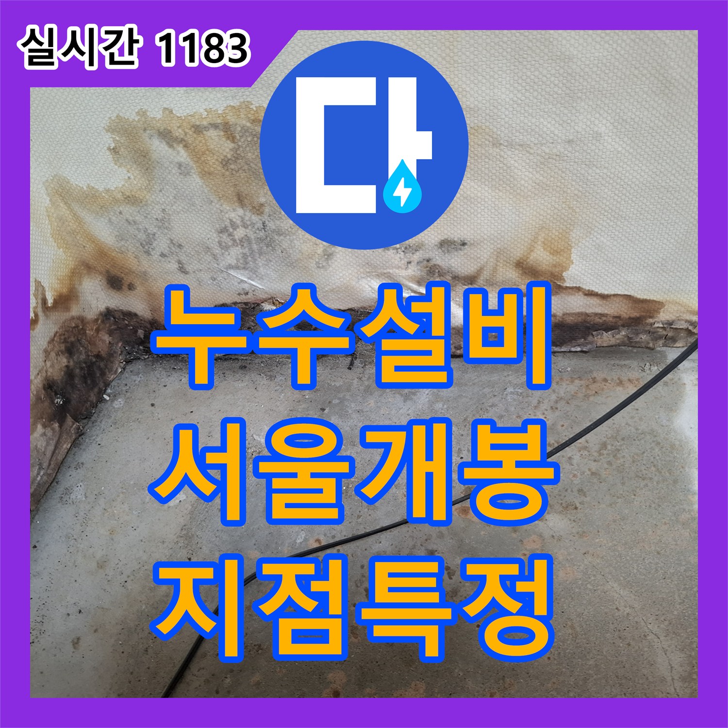 누수설비 서울 구로구 개봉동 아랫집으로 번지는 누수 원인을 찾아 배관 수선한 작업기