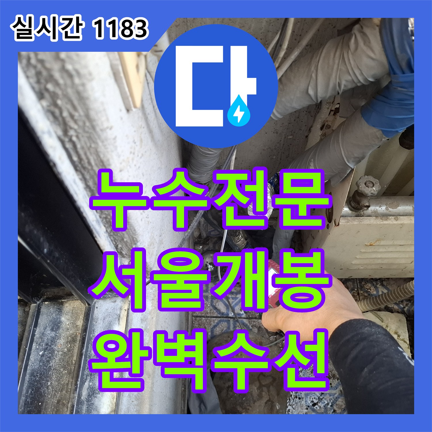 누수전문 아랫집으로 확산되는 천장 누수의 원인을 정밀 장비로 찾아 배관을 교체한 서울 구로구 개봉동 현장