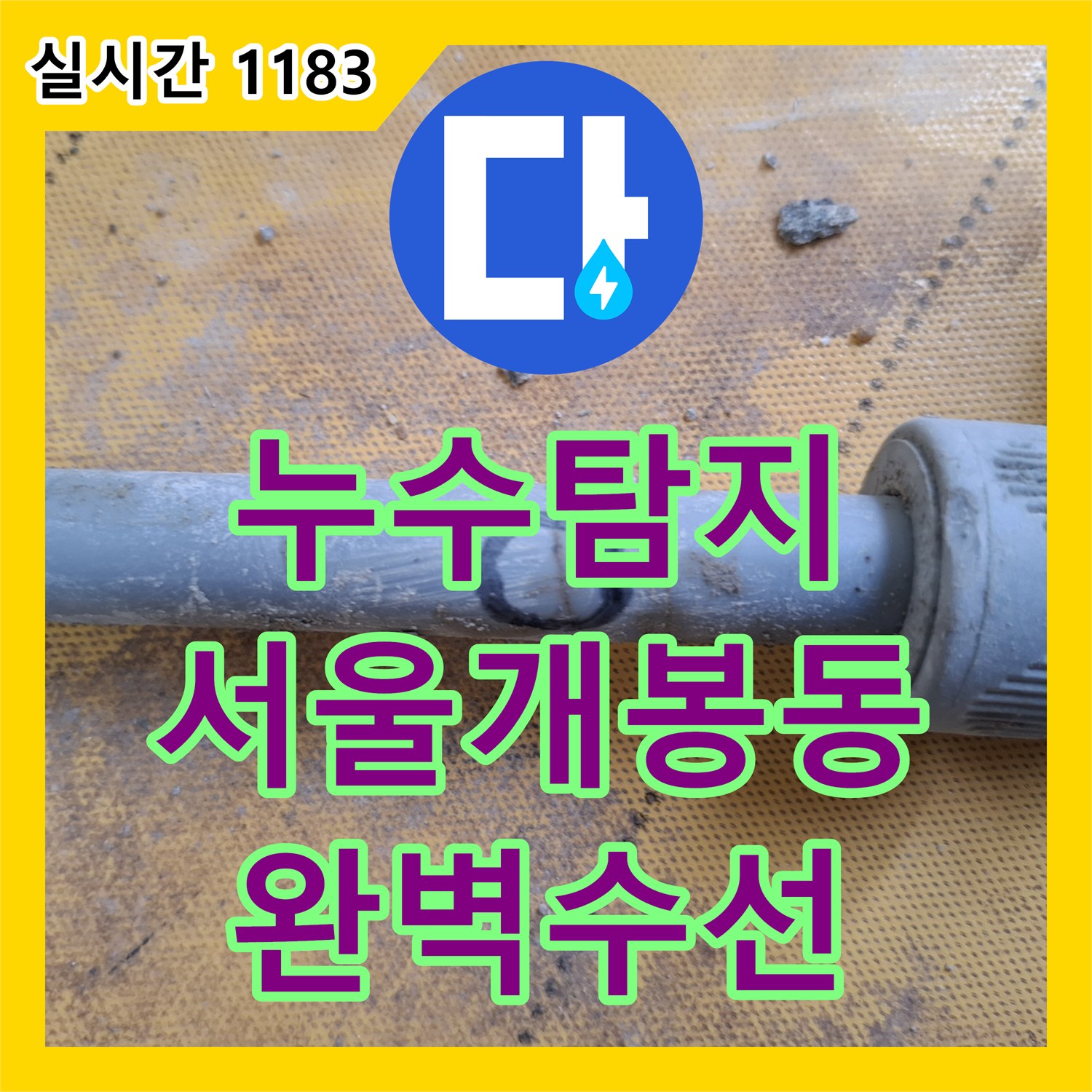 누수탐지 아랫집 천장으로 번지는 누수 지점을 정밀하게 찾아 수선한 서울 구로구 개봉동 사례