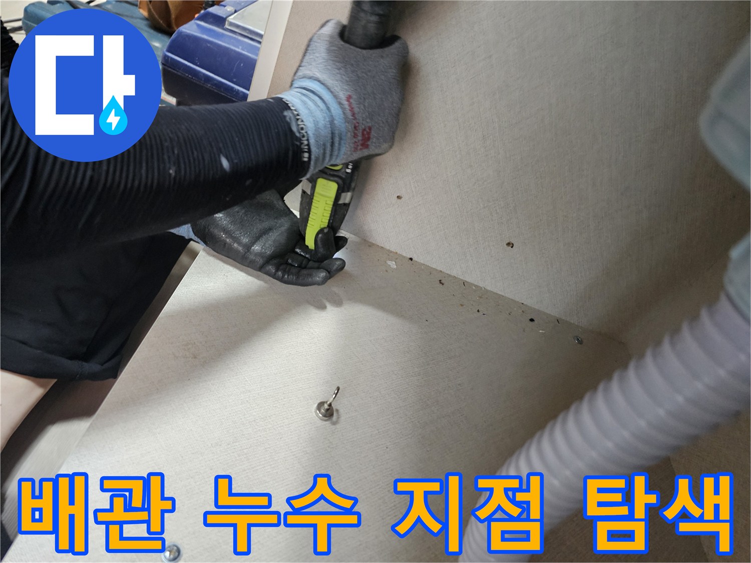 가스 탐지 장비-바닥 아래 배관의 파손 부위를 찾기 위해 정밀하게 움직이는 모습입니다.
