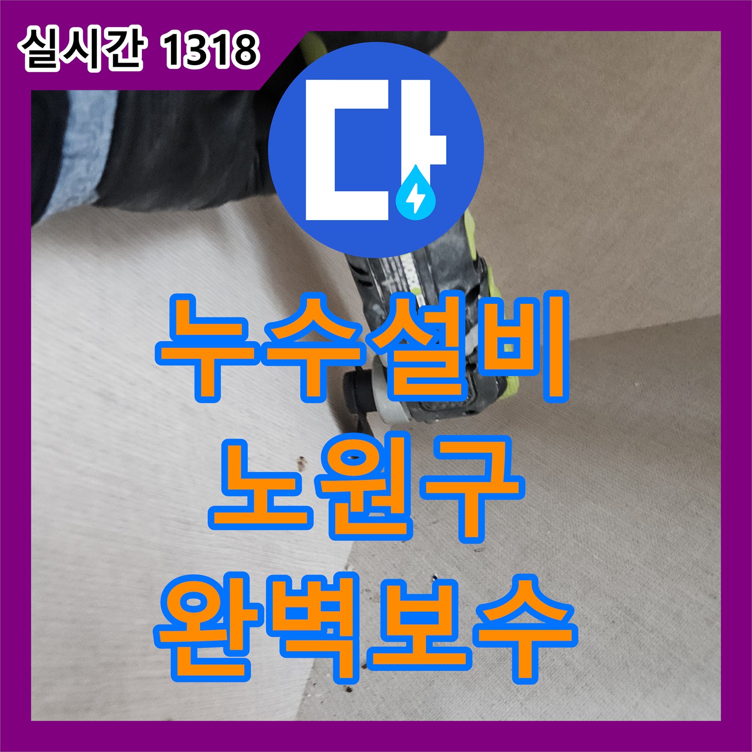 누수설비 현관 대리석이 젖고 아랫집 천장에 물이 새는 배관 누수를 정밀하게 보수한 서울 노원구 사례