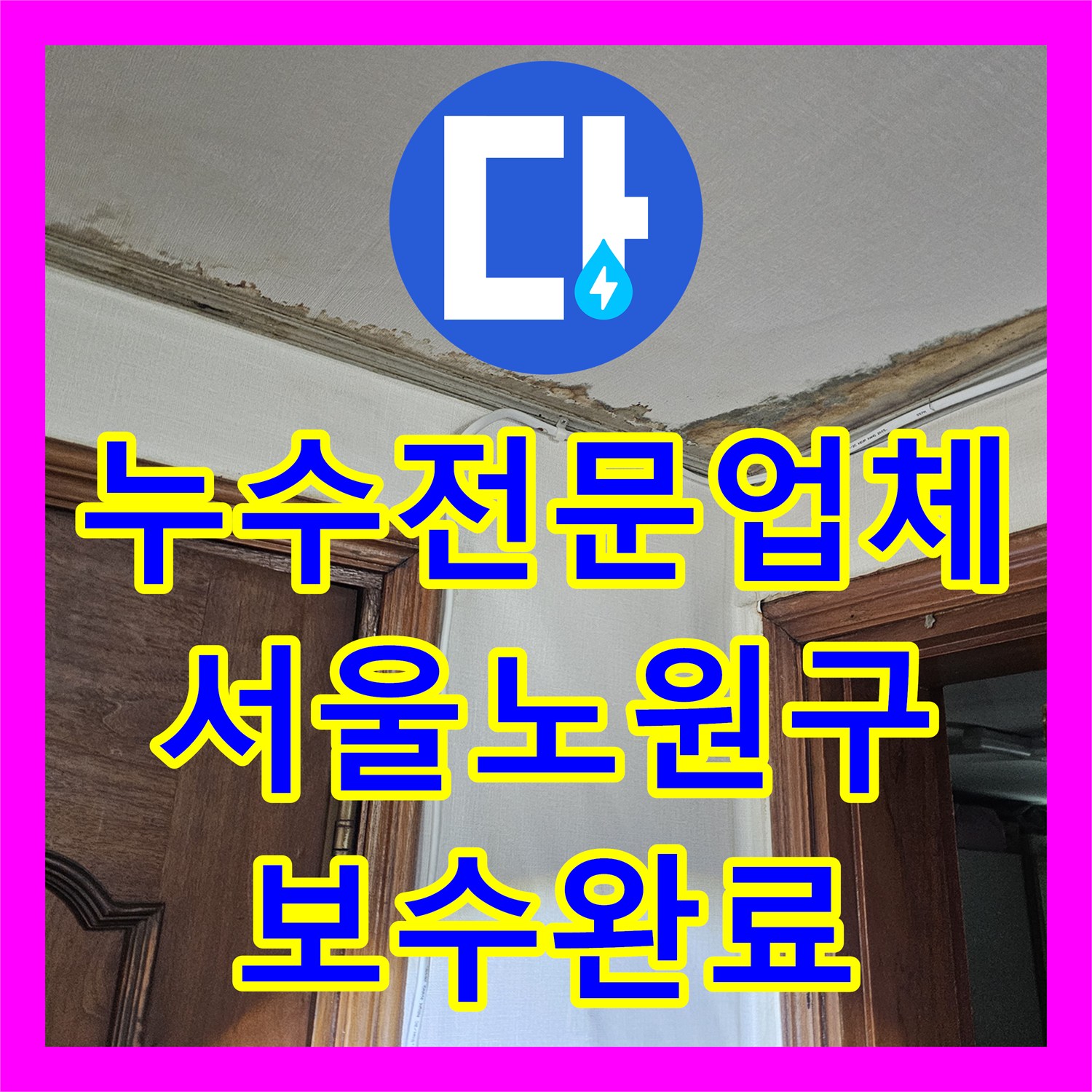 누수전문업체 현관 대리석 습기와 아랫집 천장 누수를 해결한 서울 노원구 공사