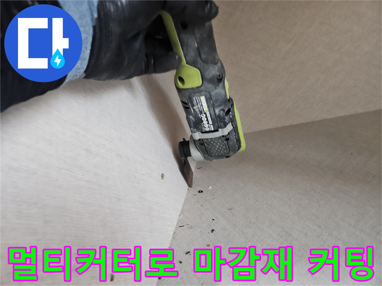 바닥-마감재-제거를-위한-멀티커터-절단-작업