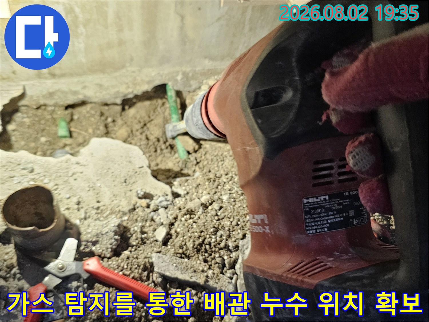 전문 장비를 활용하여 콘크리트 아래 배관의 파손 부위를 찾는 장면
