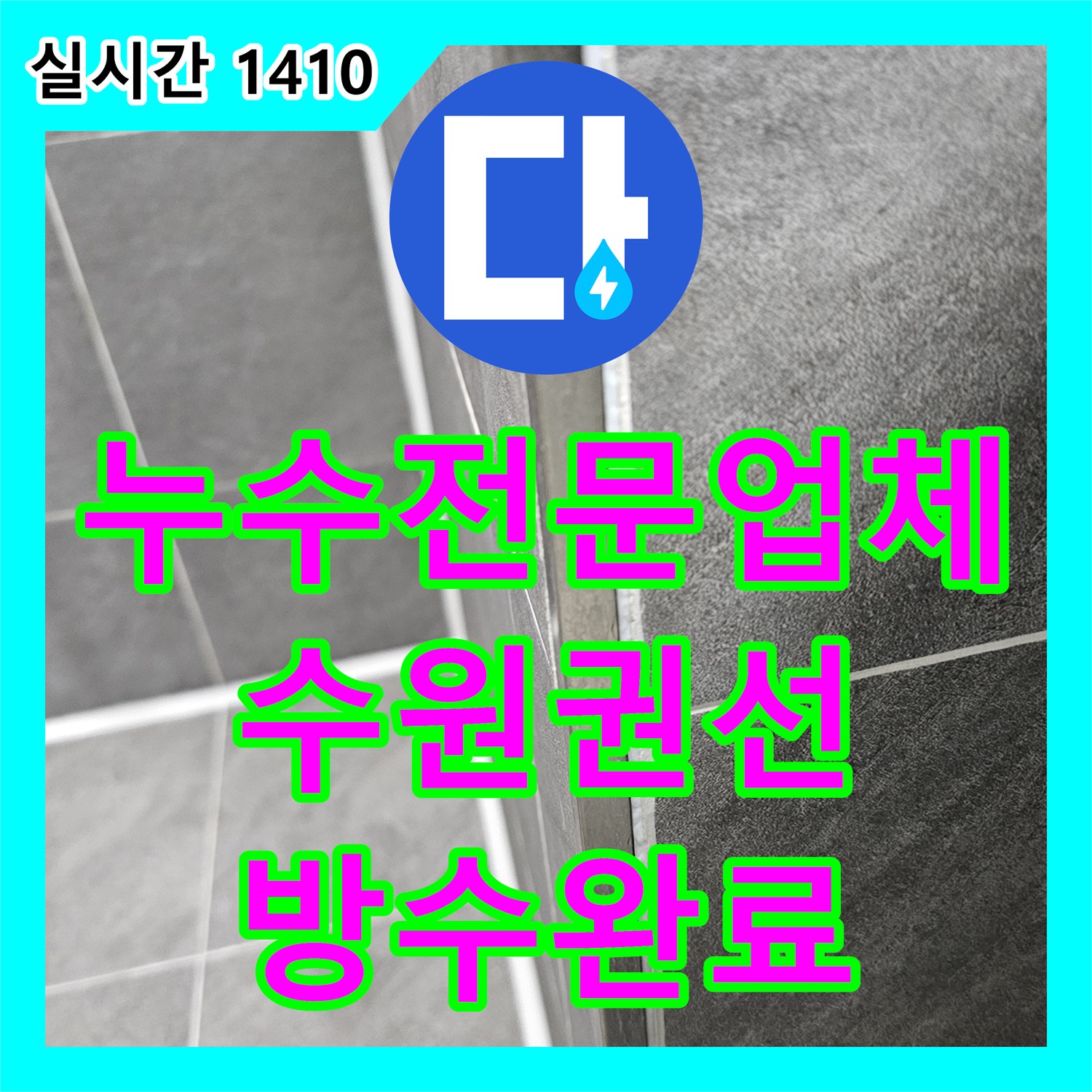 누수전문업체 욕실 오수관 주변 방수층 손상으로 인한 누수를 정밀하게 보수한 사례입니다 수원시 권선구