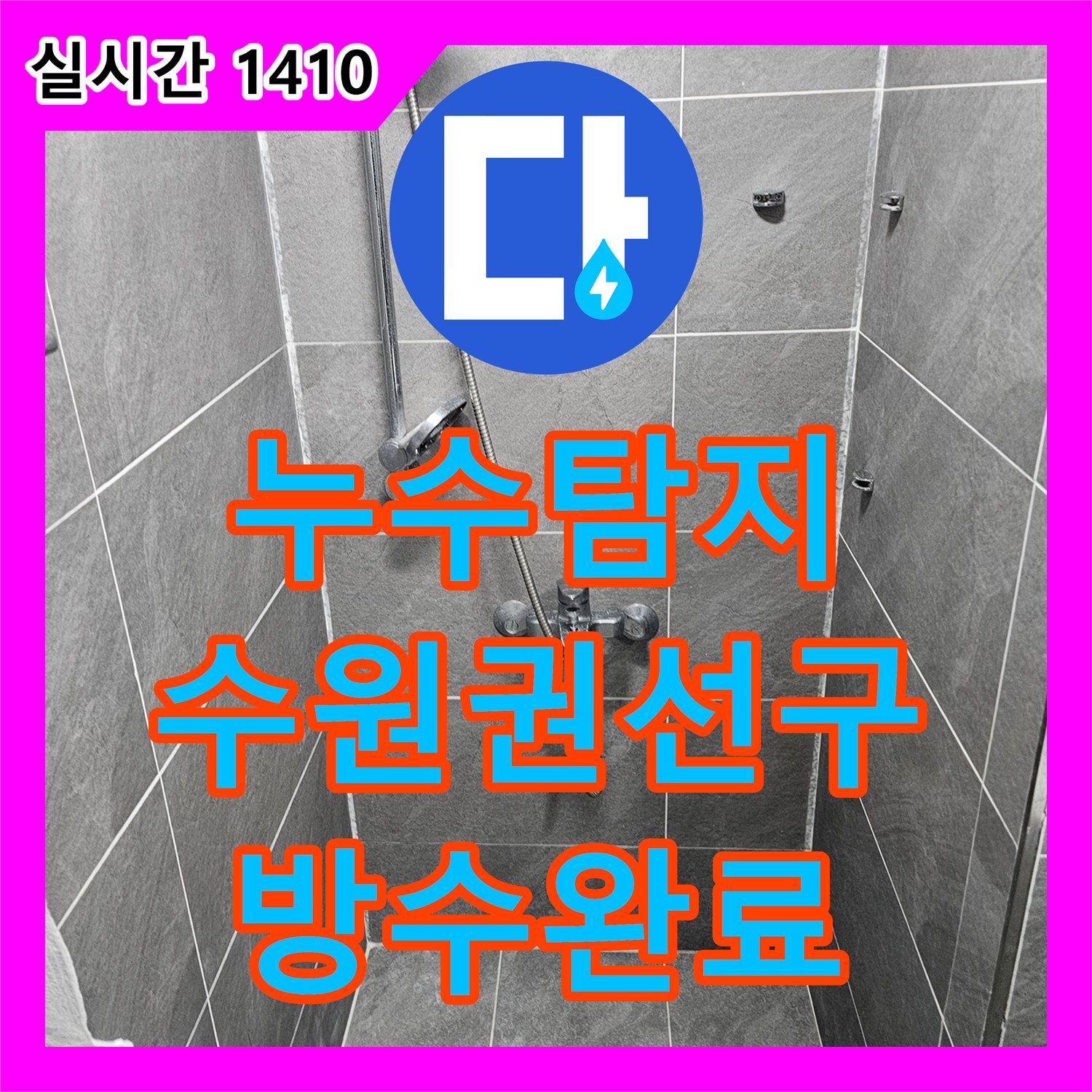 누수탐지 변기 오수관 주변 방수층 손상으로 인한 침투 누수를 보수한 사례 경기 수원시 권선구