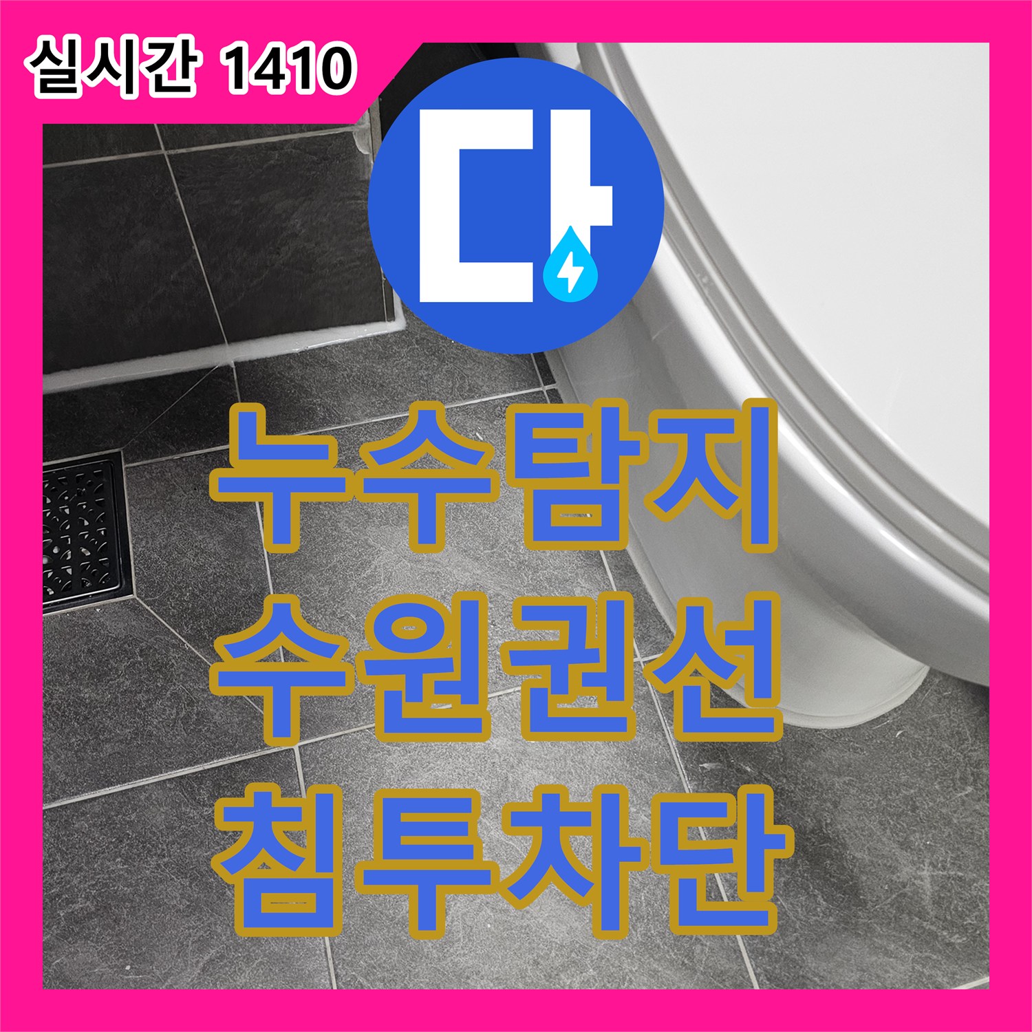누수탐지 변기 하단 오수관 침투 누수를 막기 위한 방수 및 실리콘 보강 공사 후기 수원시 권선구
