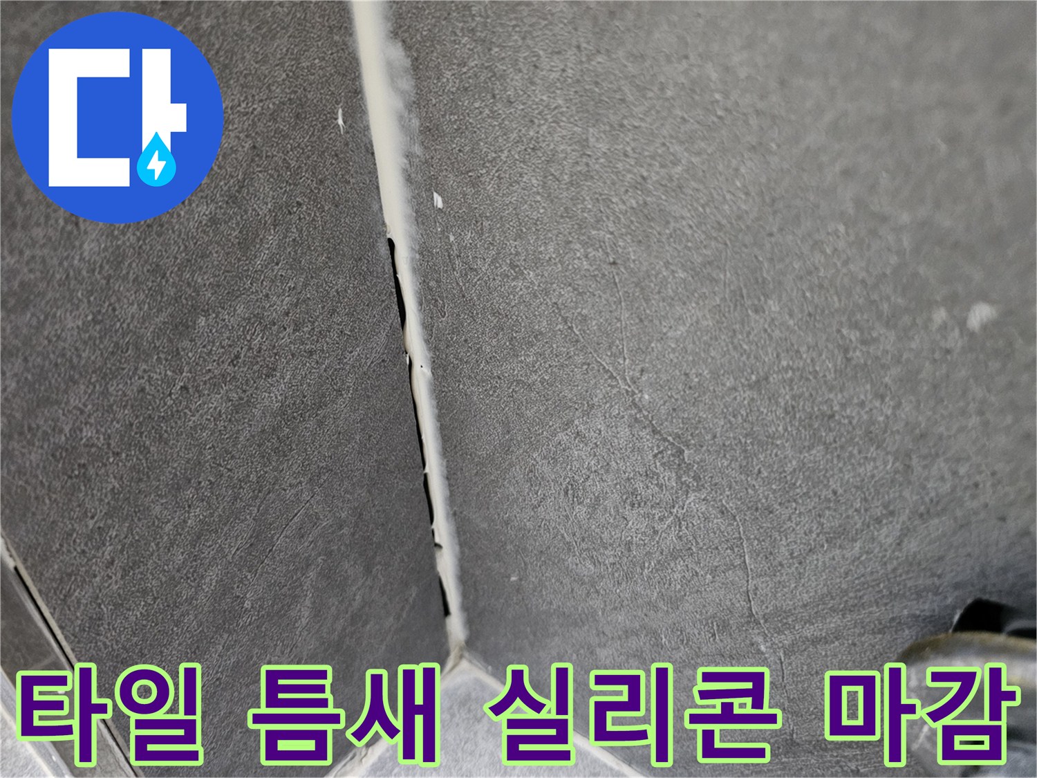 벌어진-타일-틈새를-실리콘으로-꼼꼼하게-채운-작업-결과